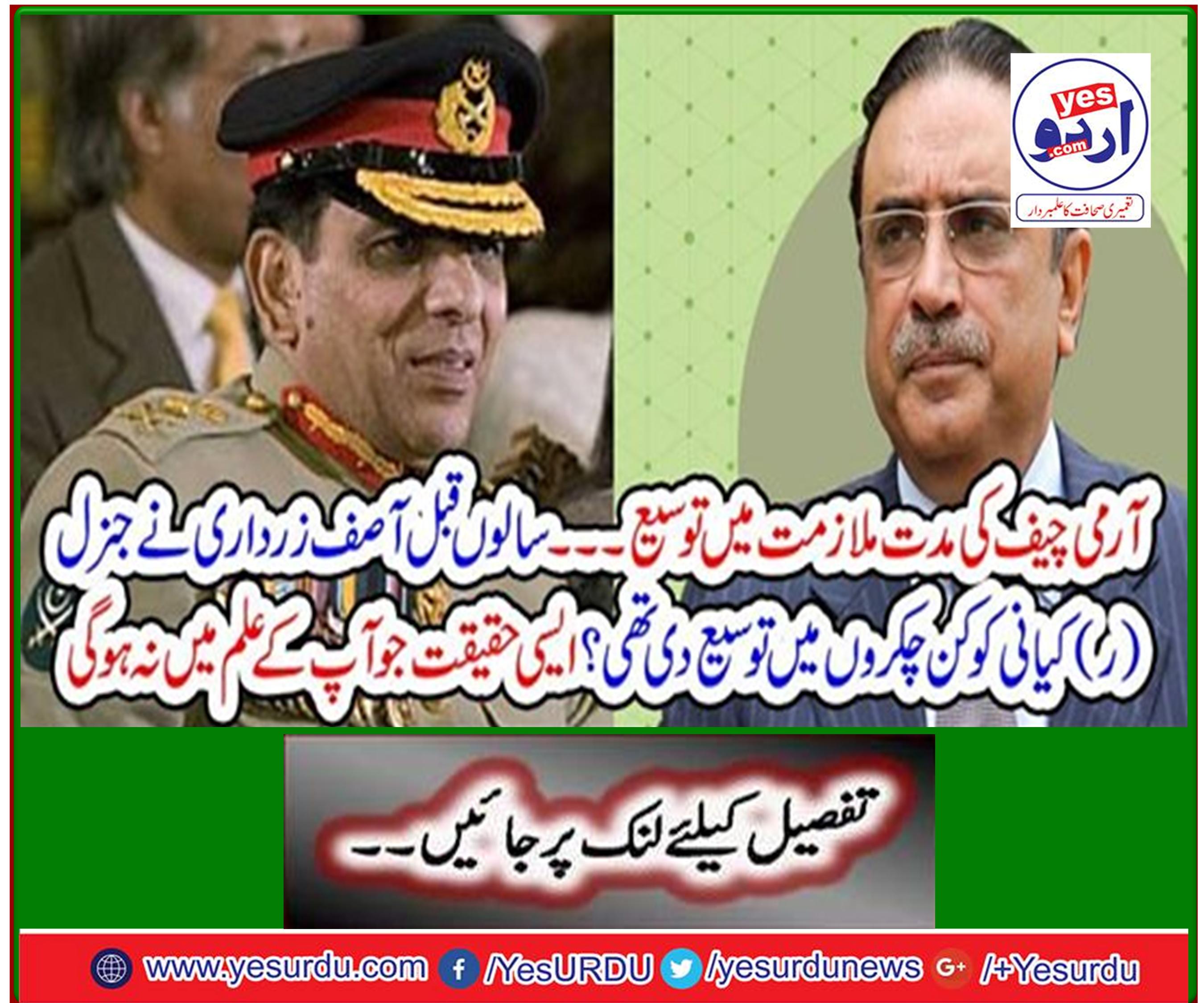 In what cycles did General Zardari extend General Kayani years ago? A fact you would never know