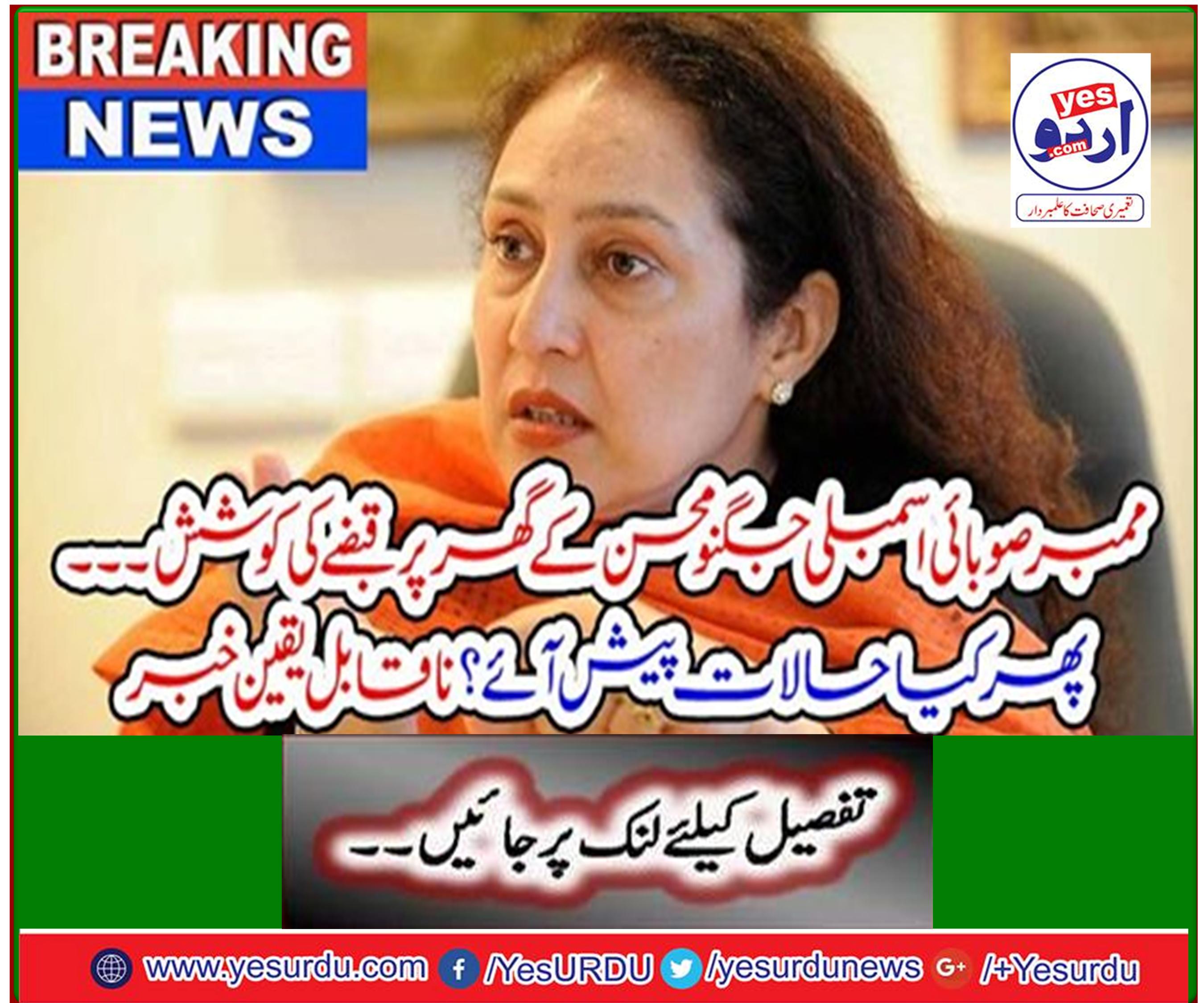 Breaking News: Member of the Provincial Assembly tries to occupy the house of Jagno Mohsin ... What happened then? Incredible news