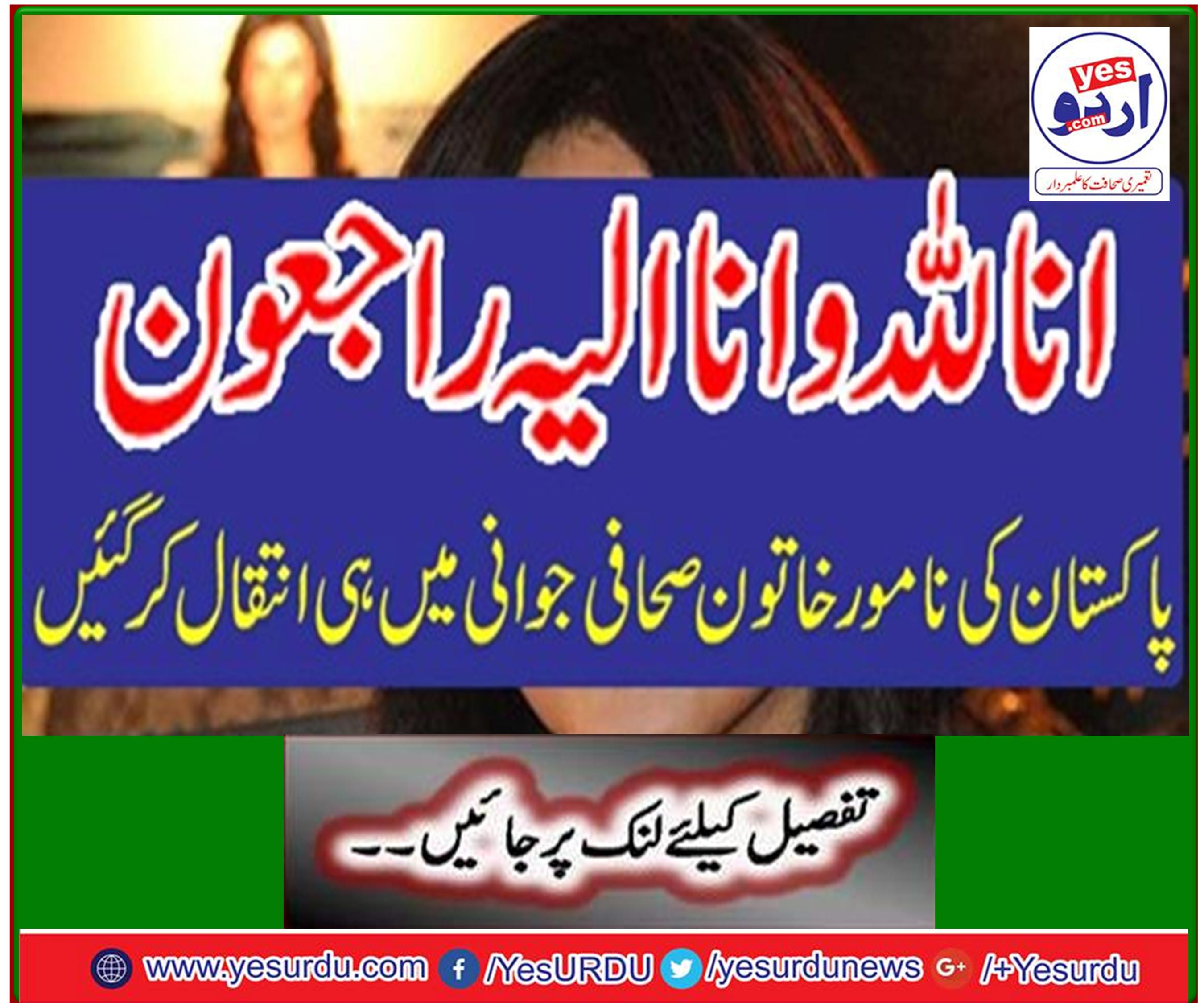 Eminent Pakistani journalist passed away at a young age