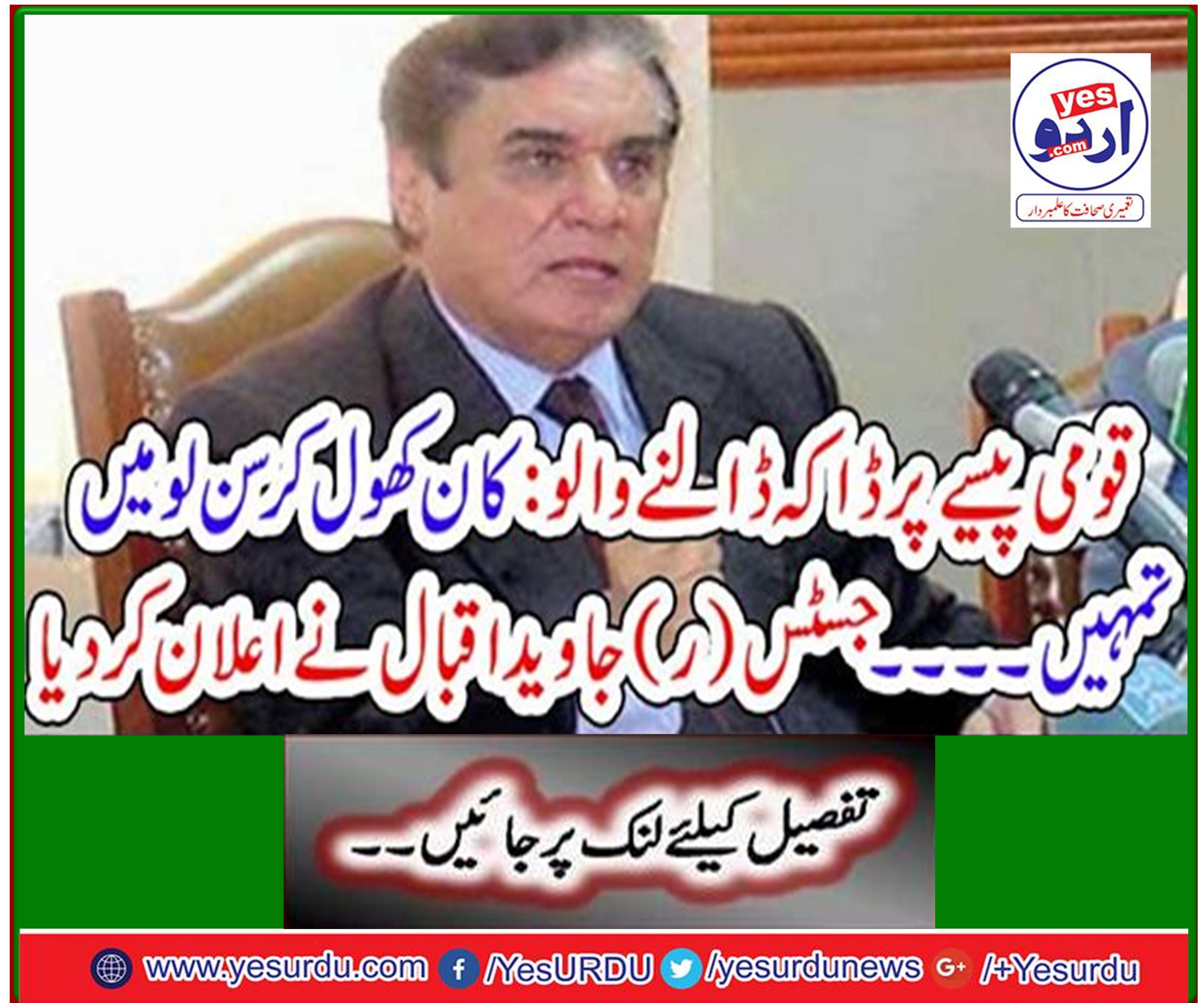 Buccaneers: Open your ears and listen to you ... Justice (R) Javed Iqbal announced