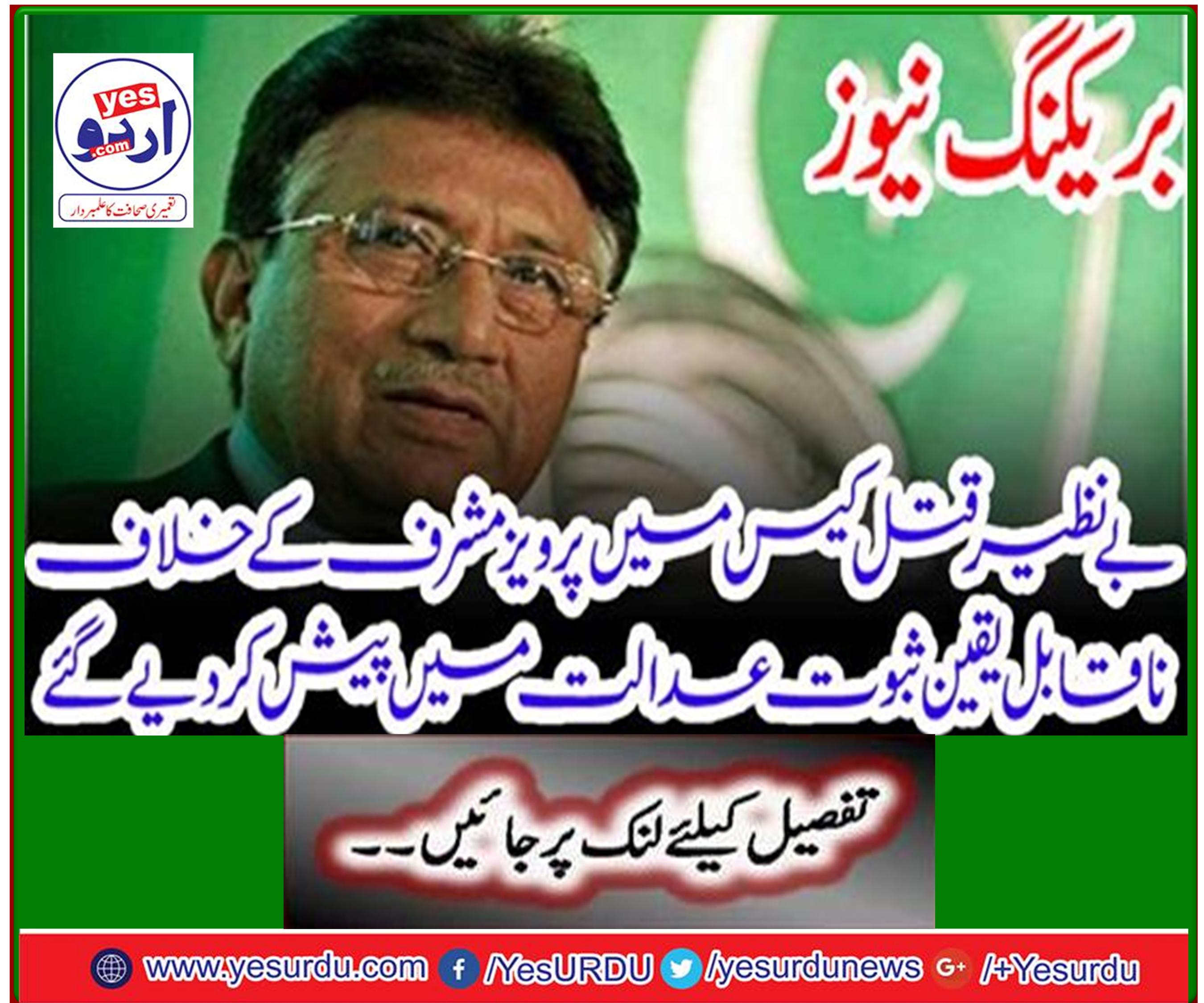 Breaking News: Incredible evidence presented against Musharraf in Benazir assassination case