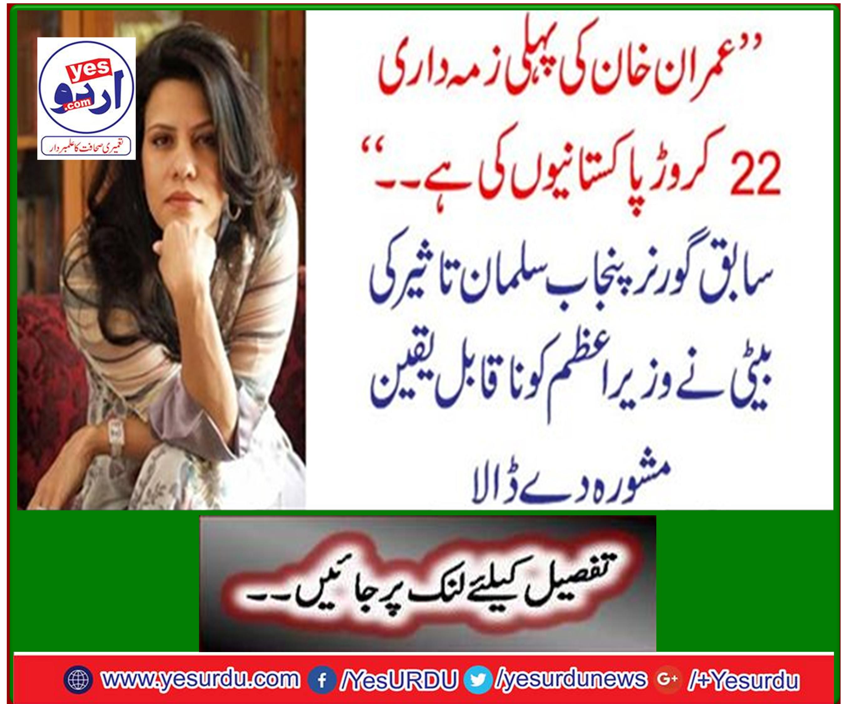 Former Punjab governor Salman Taseer's daughter gives incredible advice to the prime minister