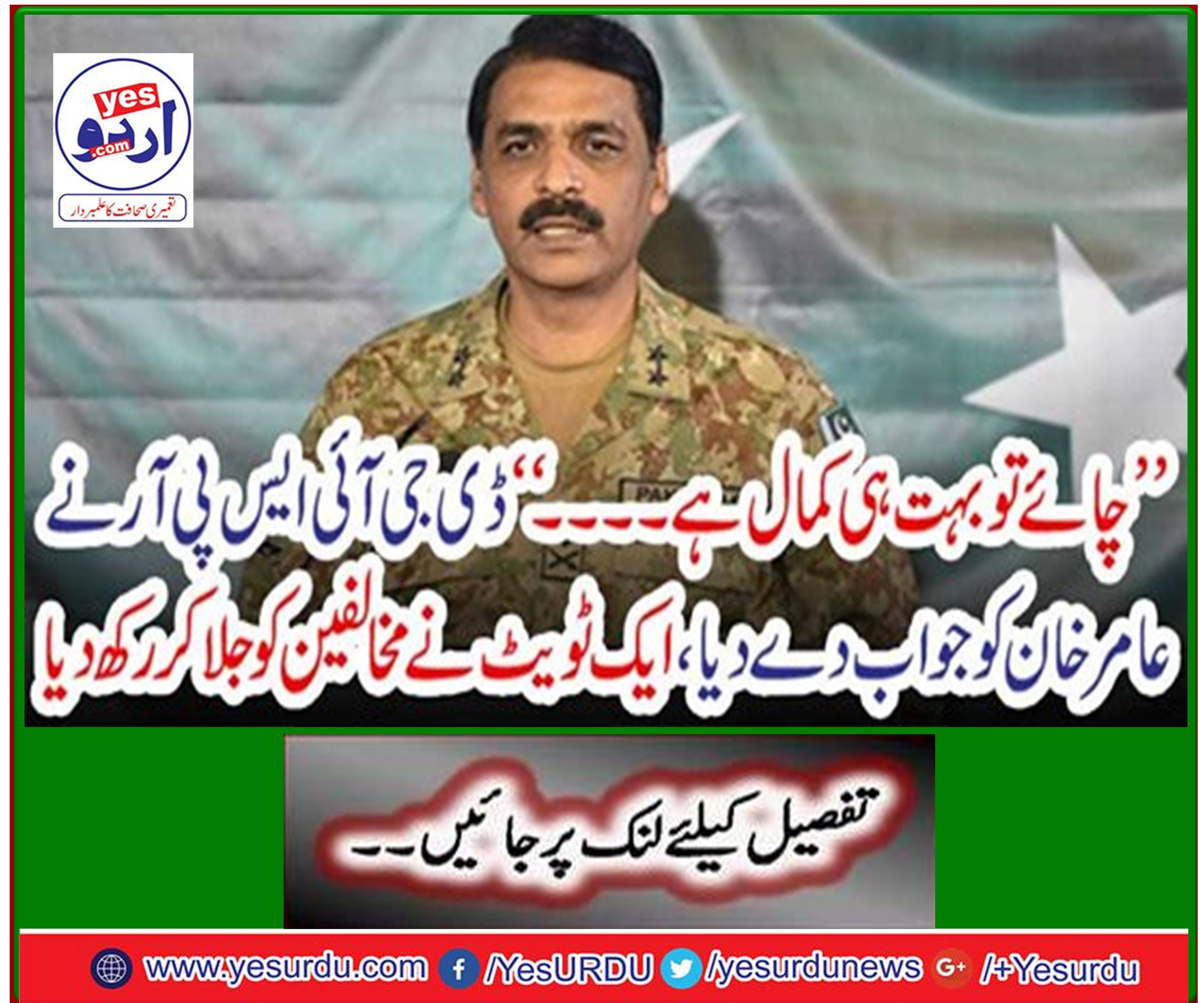 'DG ISPR responded to Aamir Khan, a tweet burned down the opposition