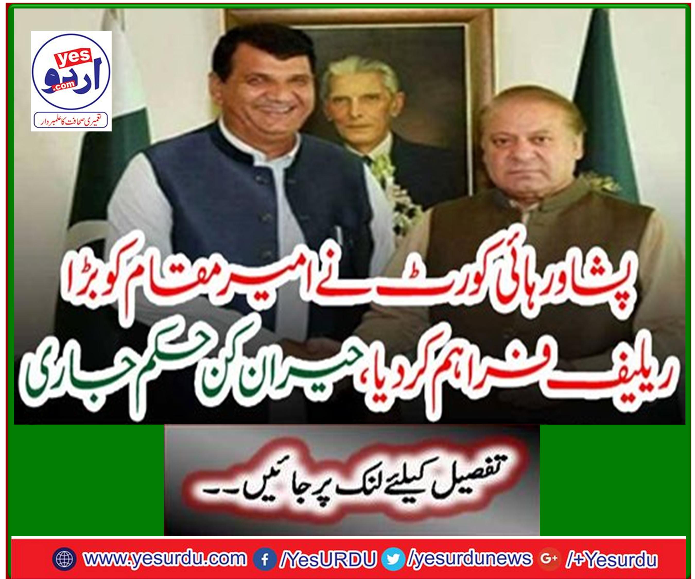 Peshawar High Court gives huge relief to rich location