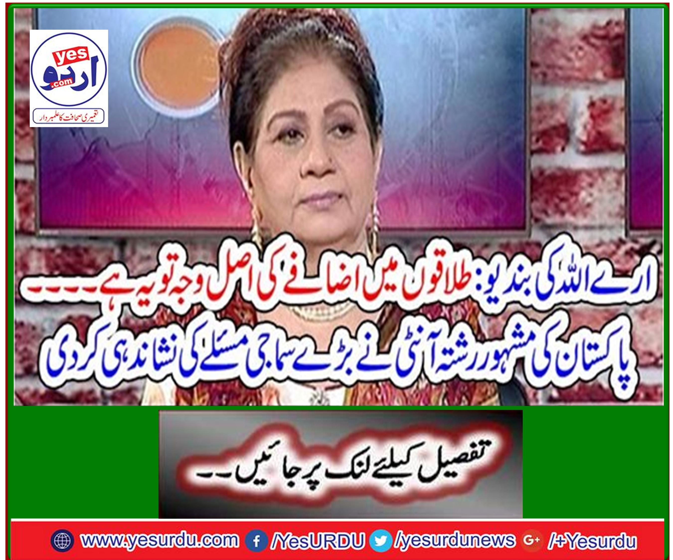 Oh Allah's servants: This is the real reason for the increase in divorces ... Pakistan's famous relationship Auntie identified a major social problem