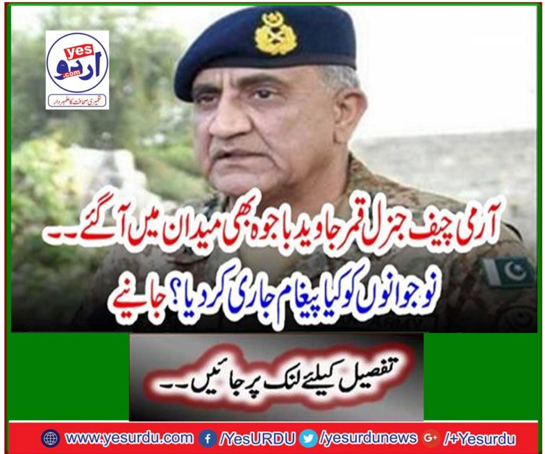 Army Chief General Qamar Javed Bajwa also arrived in the field. What message did the youth deliver? Learn