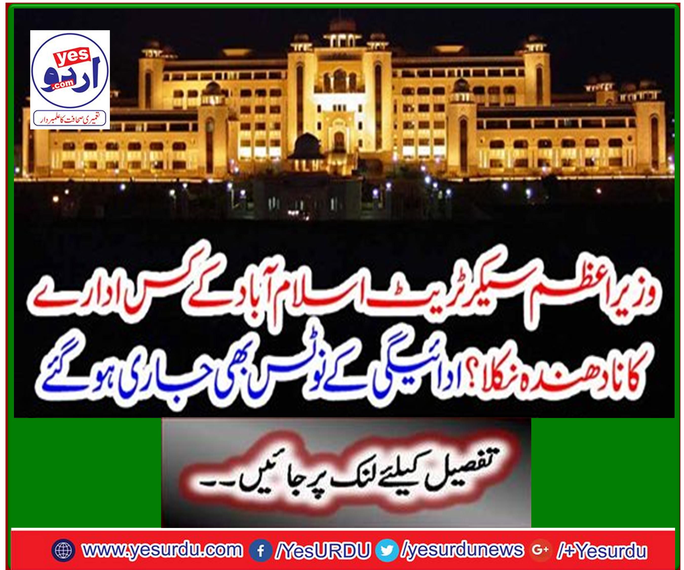 The Prime Minister's Secretariat turned out to be the premier of which of the following institutions? Payment notices were also issued