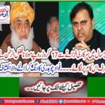 Maulana Fazlur Rehman spent Rs 17 crore from government treasury in just 3 years. Fawad Chowdhury's stunned revelation