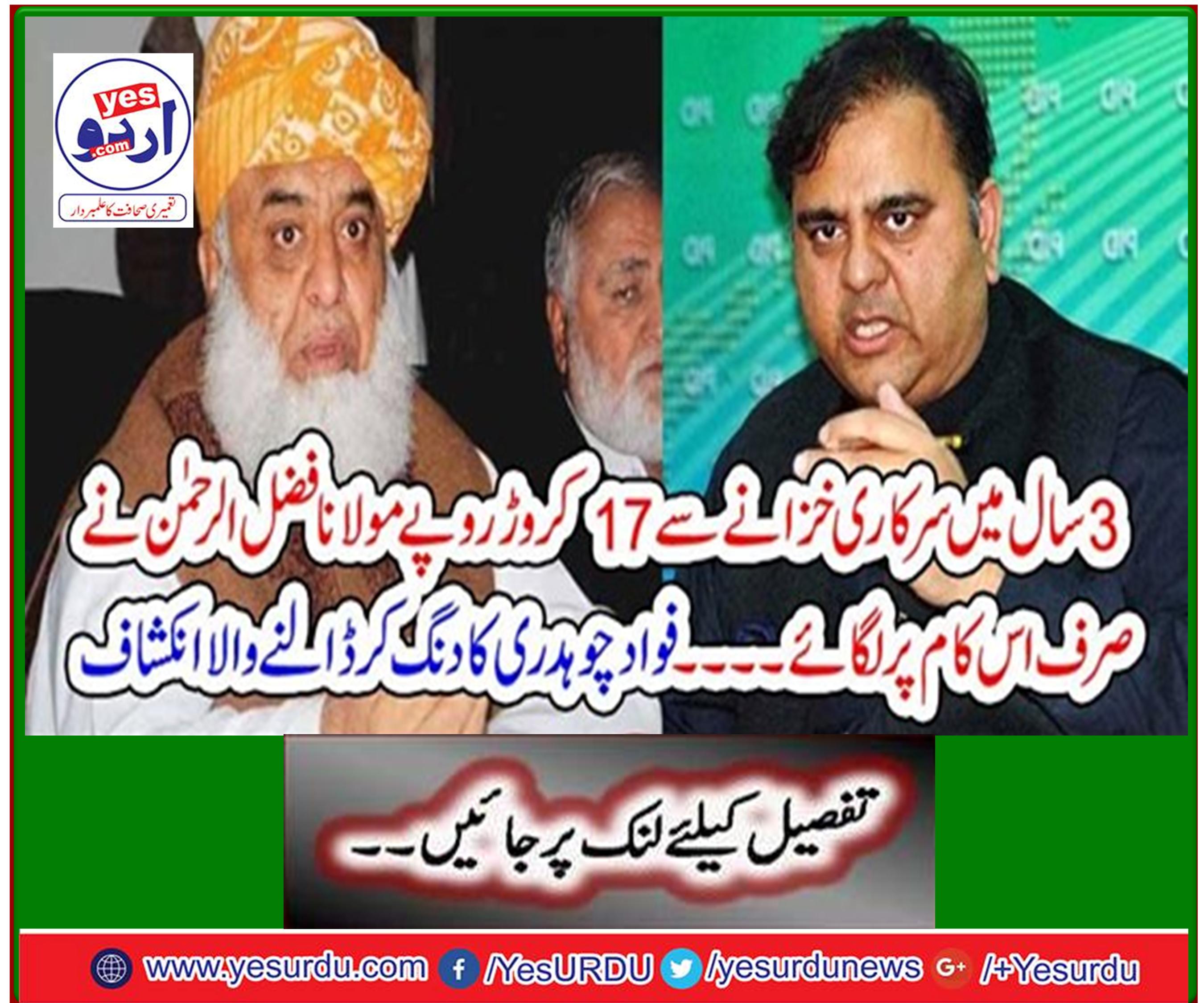 Maulana Fazlur Rehman spent Rs 17 crore from government treasury in just 3 years. Fawad Chowdhury's stunned revelation
