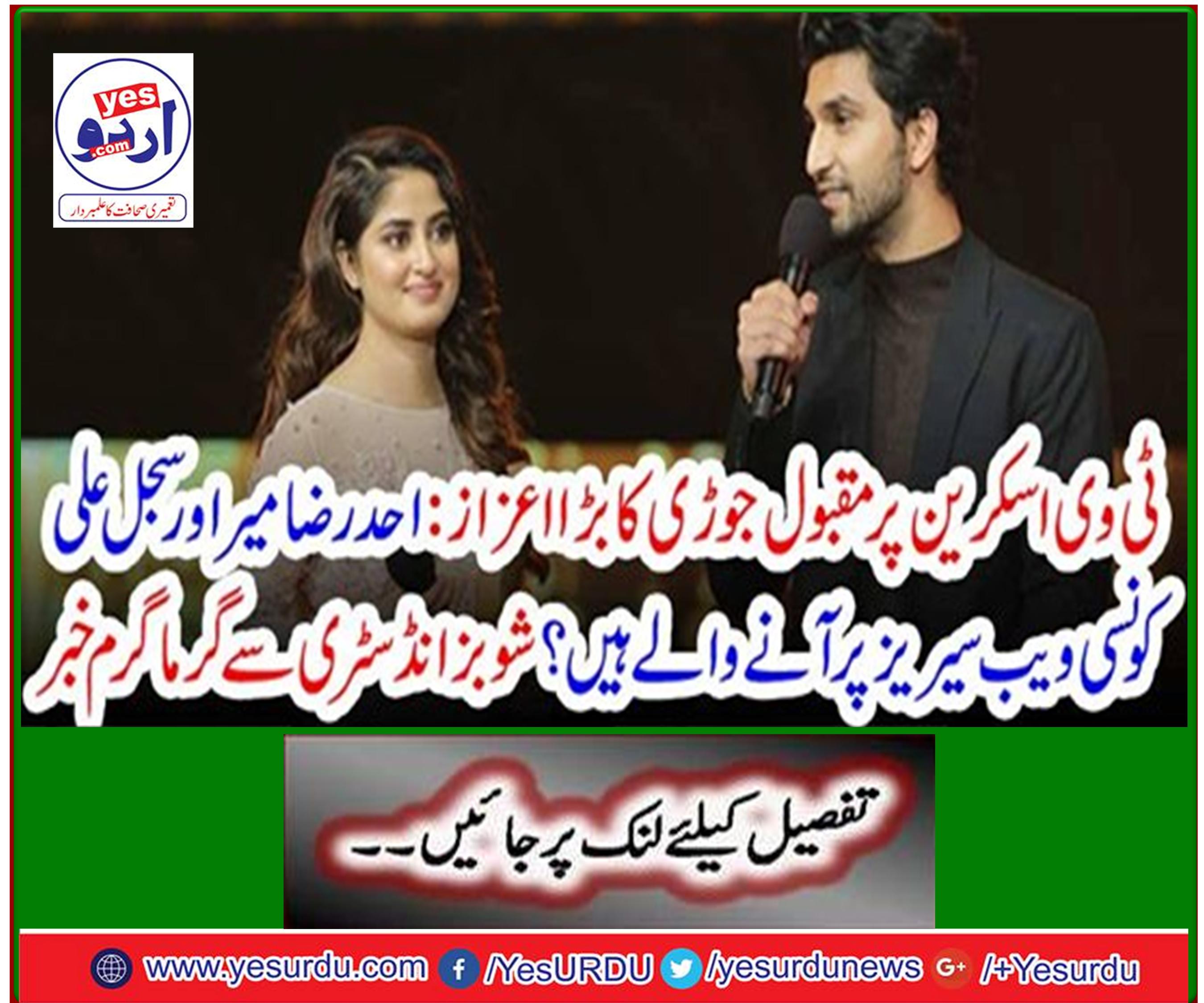 Which web series are Ahad Raza Mir and Sajal Ali coming up? Hot news from the showbiz industry