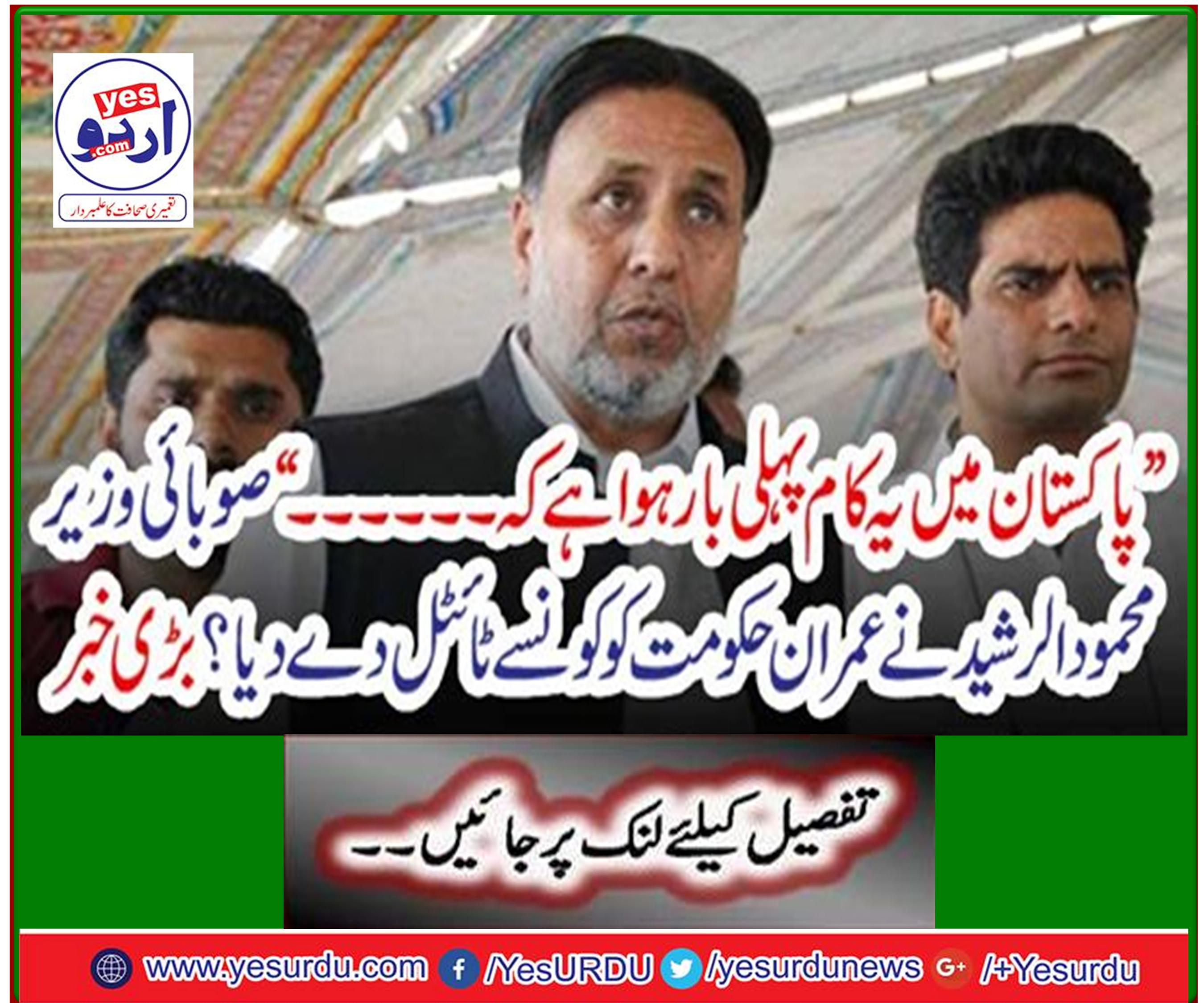 This is the first time in Pakistan that… ”What title did the provincial minister, Mahmudullah Rashid, give to the Imran government? Great news