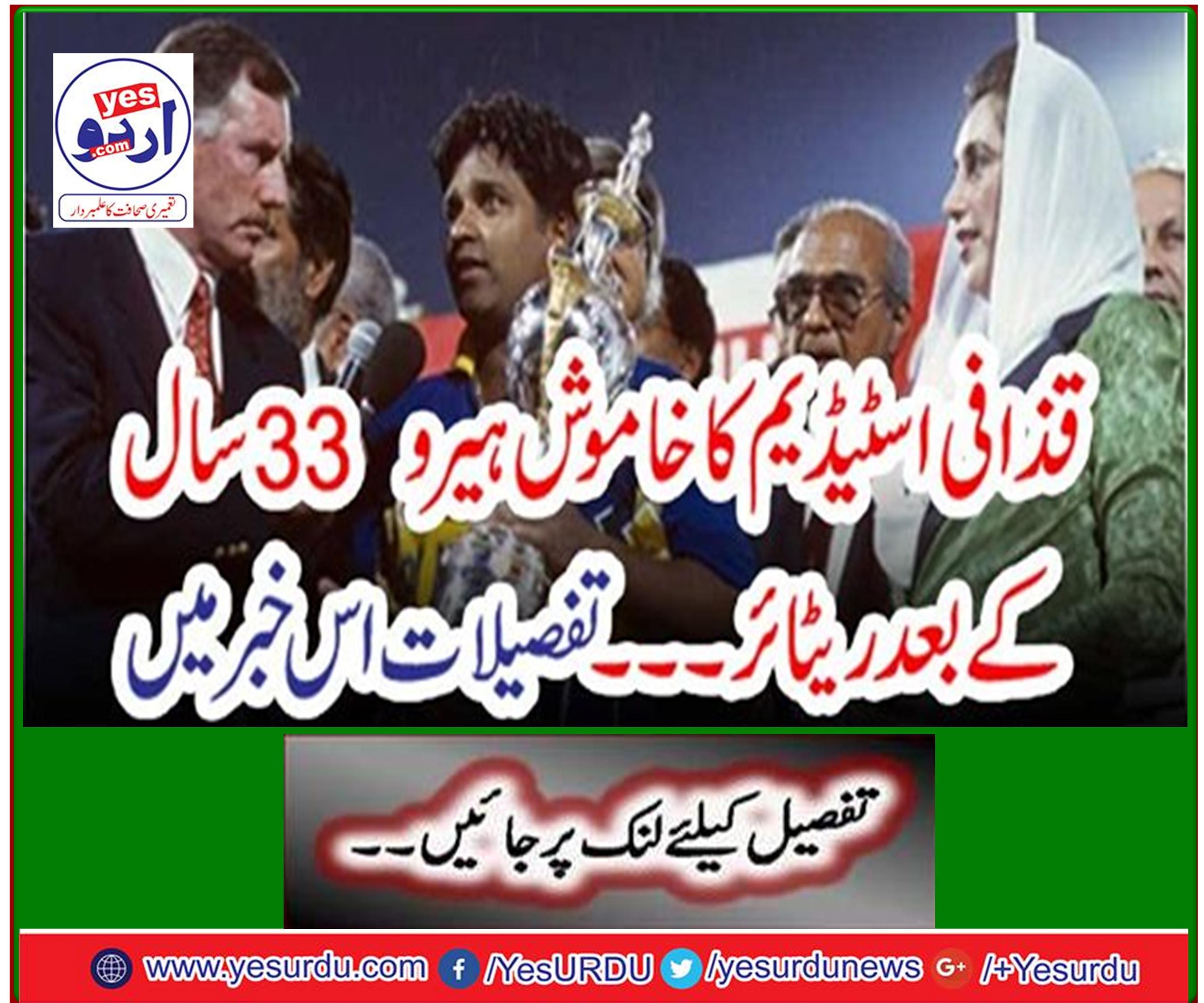 Silent hero of Gaddafi Stadium retires after 33 years Details in this news