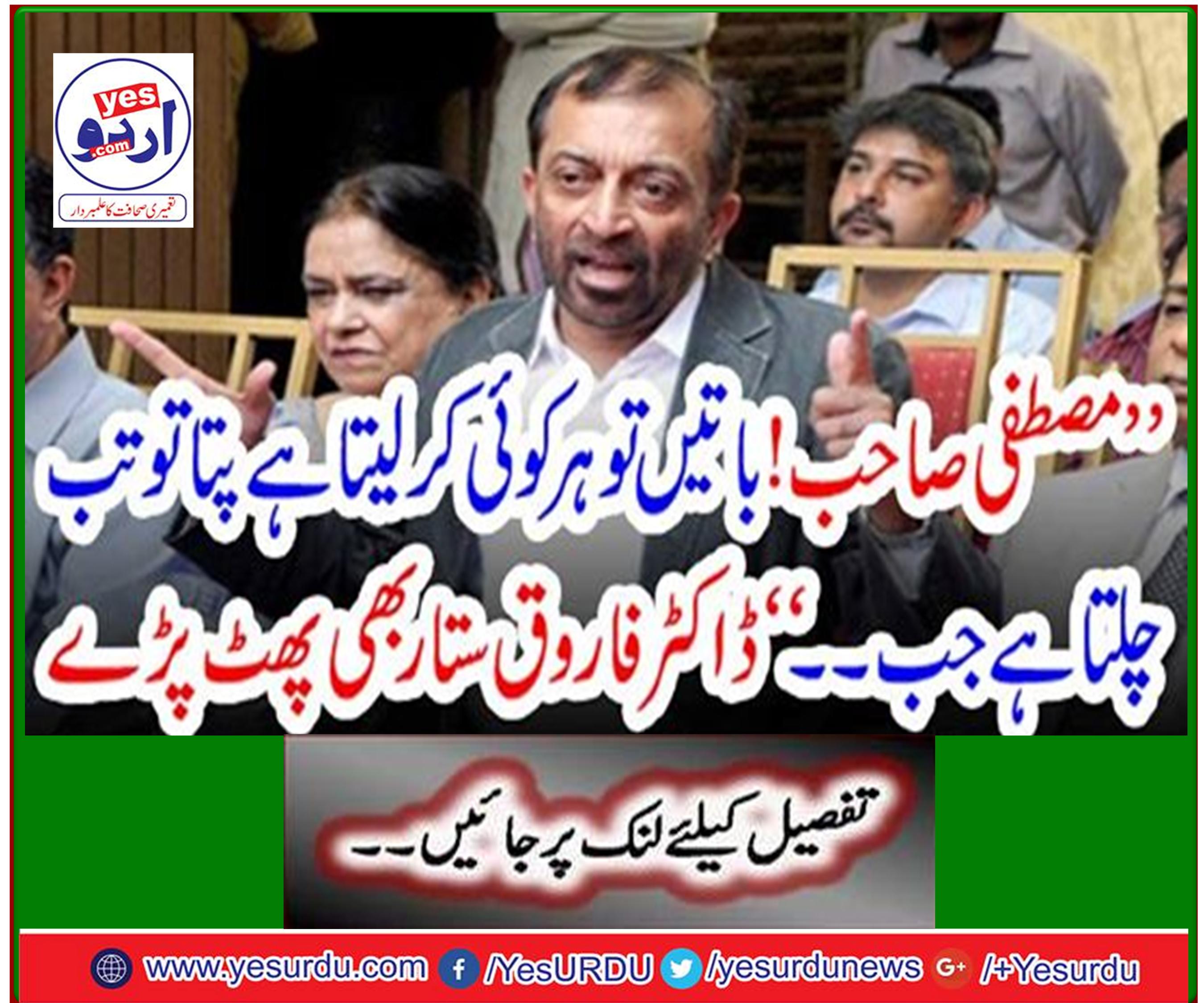 "Mustafa sir! When everyone knows things are done, then it goes on… "Dr. Farooq Sattar also burst.