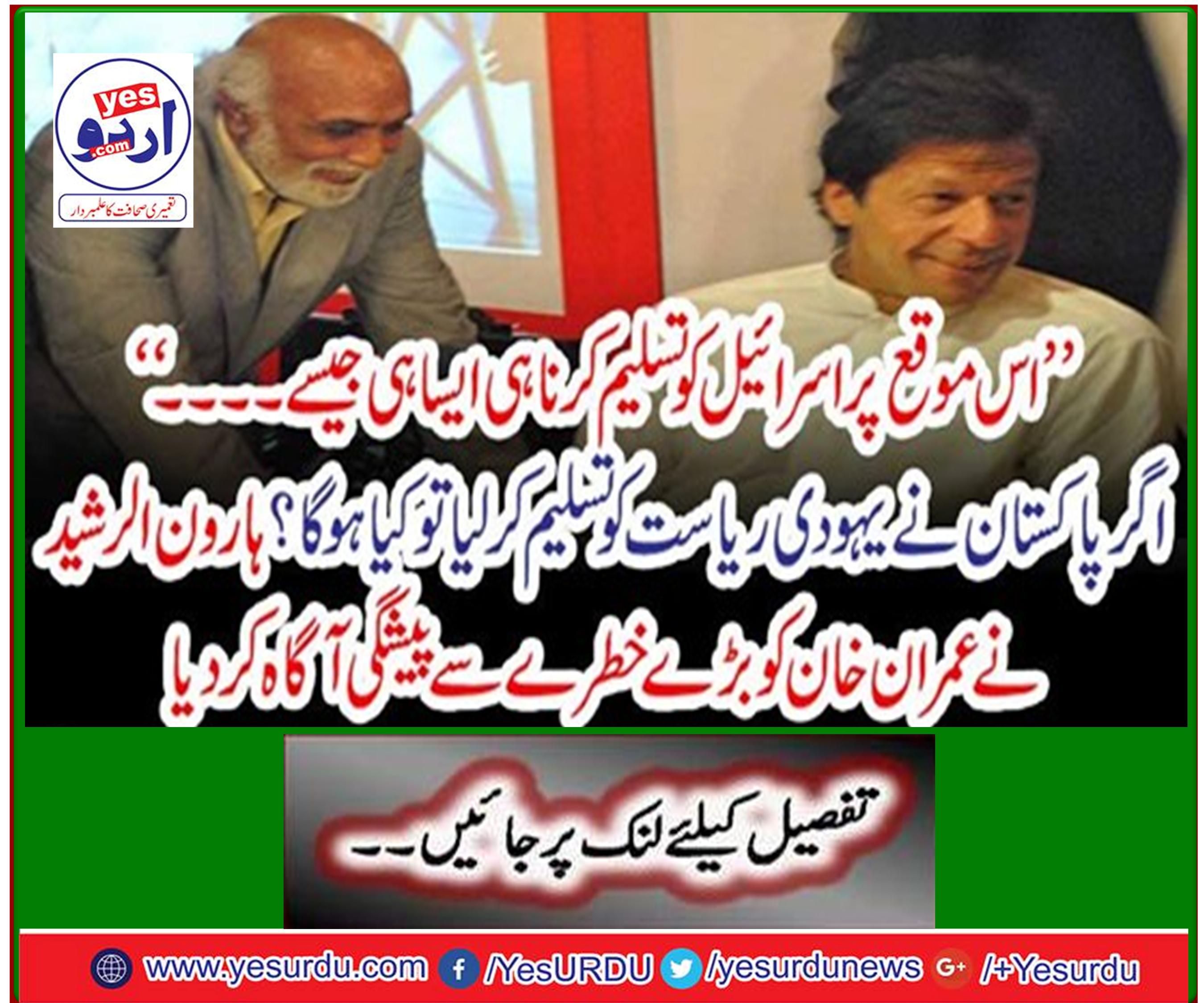 Haroon-ul-Rashid forewarned Imran Khan with great danger