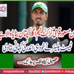 Sean Masood is the next captain of the national cricket team? The test player himself told the inside story