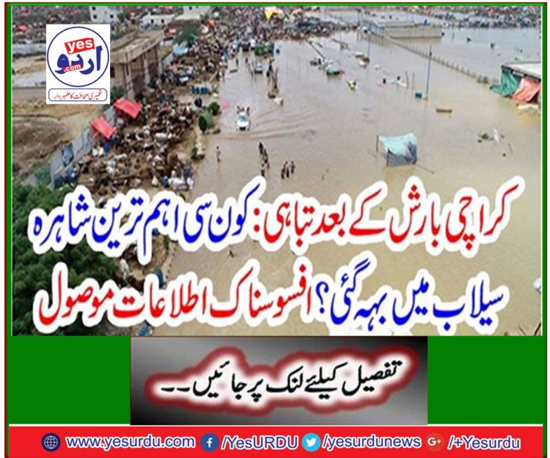 Karachi catastrophe after rains: Which most important river flowed in flood? Received tragic information