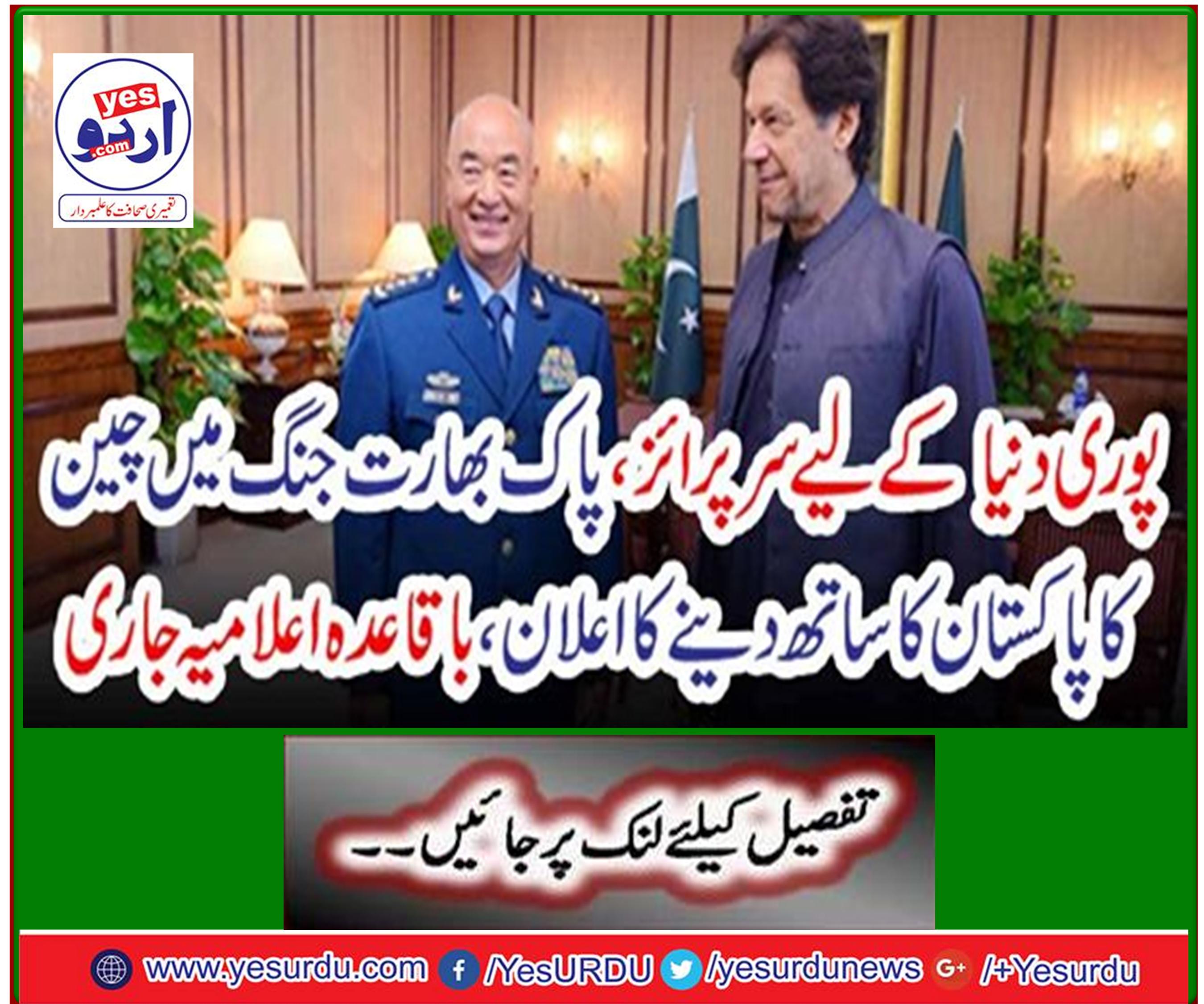 Surprise for the whole world, China announces Pakistan's support for Pak-India war, regular declaration issued