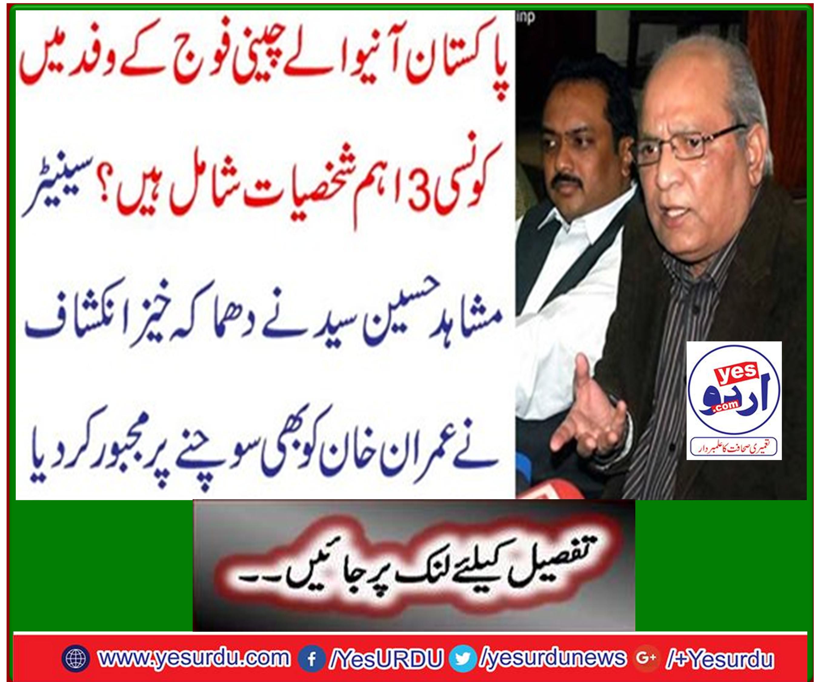 Senator Mushahid Hussain Syed says explosive disclosure forces Imran Khan to think