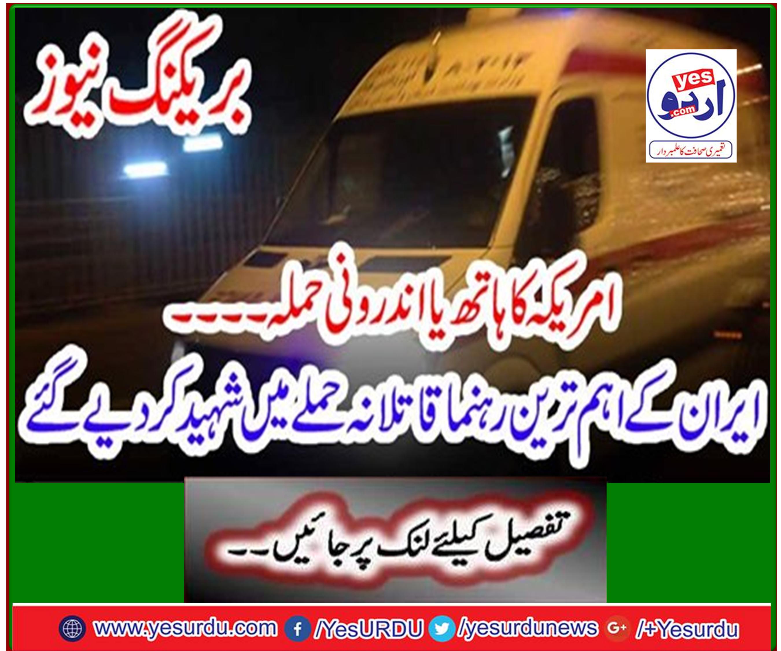 Breaking News: America's Hand or Internal Attack ... Iran's most senior leader was killed in the assassination attack