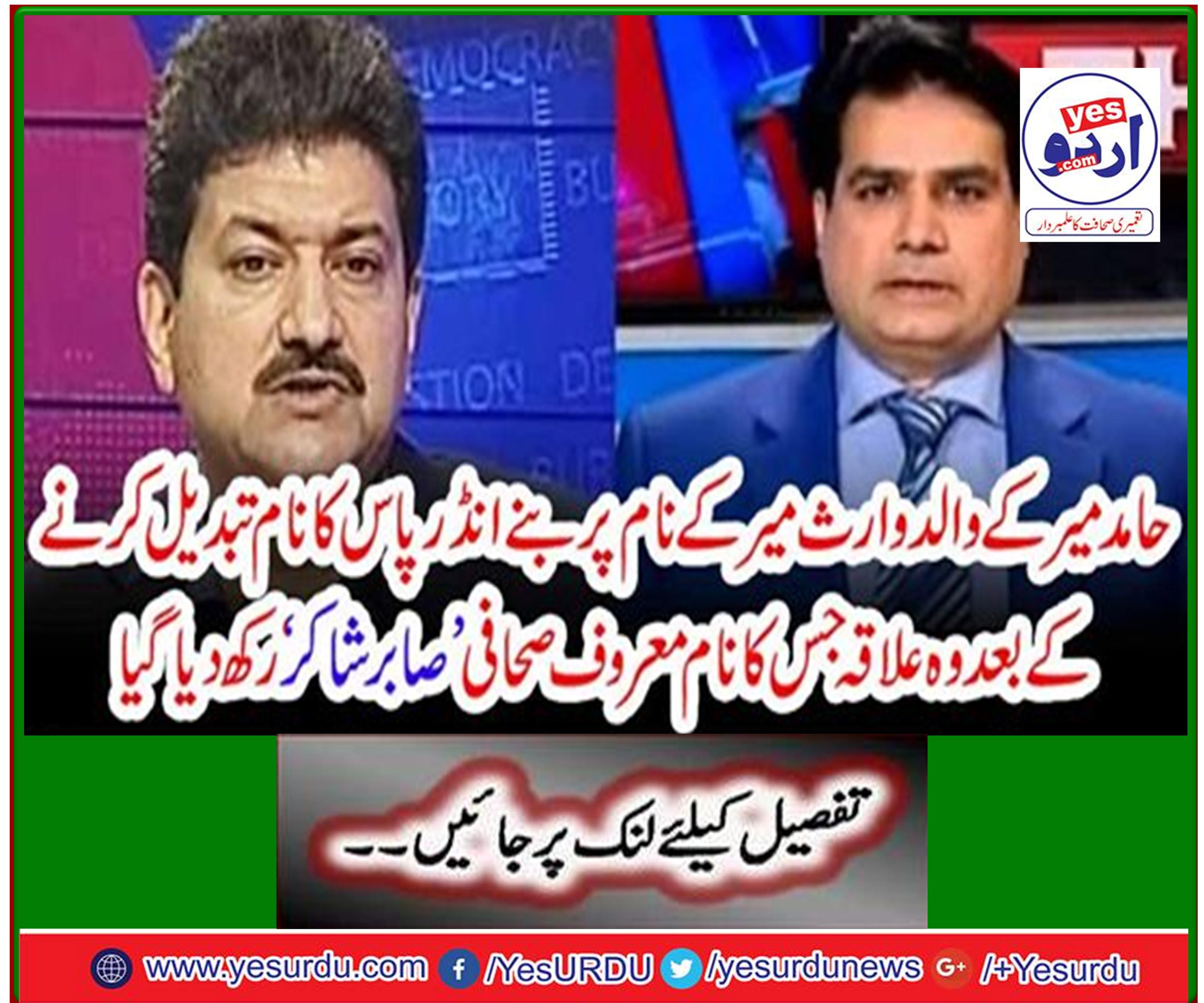 After the renaming of an underpass named after Hamid Mir's father, heir Mir, the area which was renamed as the journalist Sabir Shakir