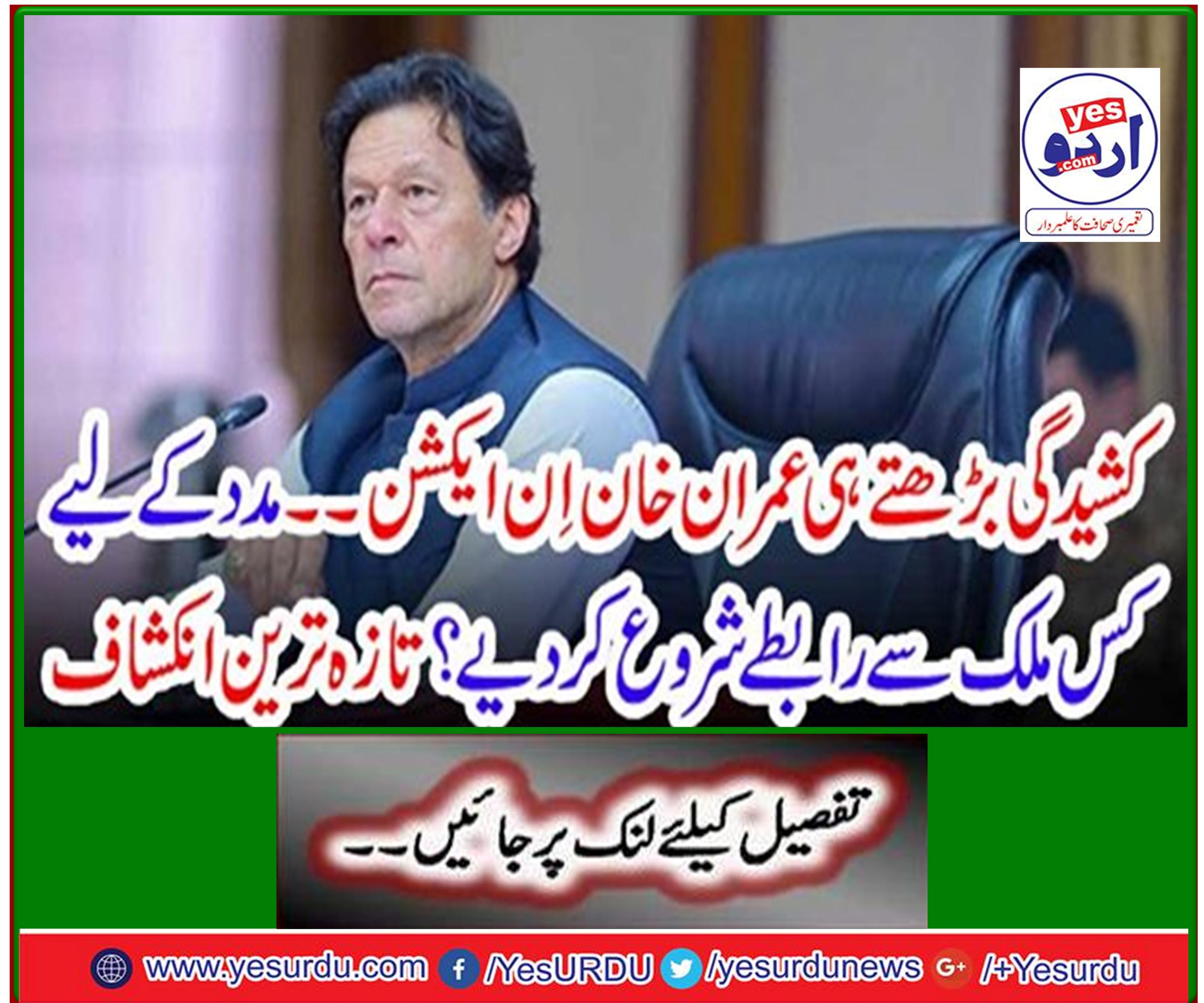 Imran Khan in action as tensions rise ... From which country did you start contacting for help? The latest disclosure