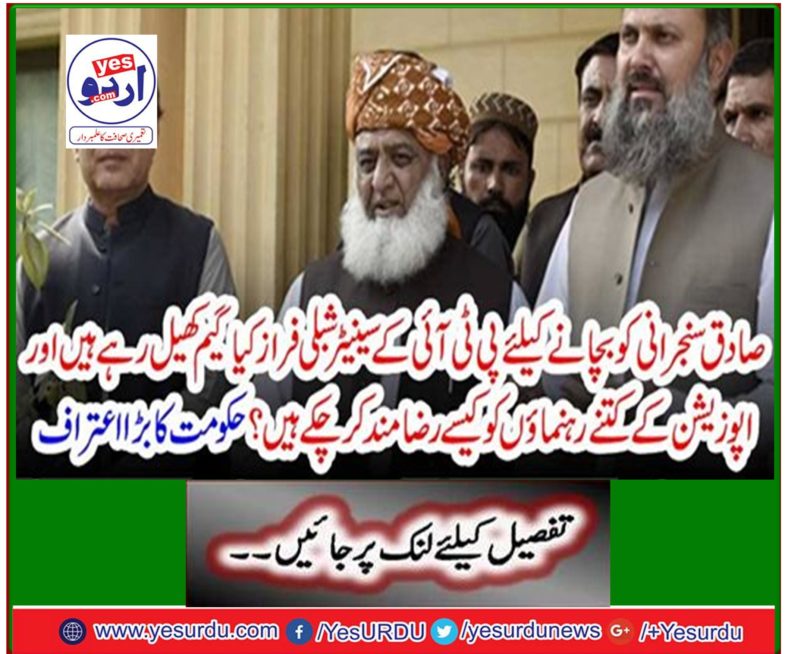 What game is PTI Senator Shibli Faraz playing to save Sadiq Sanjrani and how many opposition leaders have agreed? Big recognition of the government