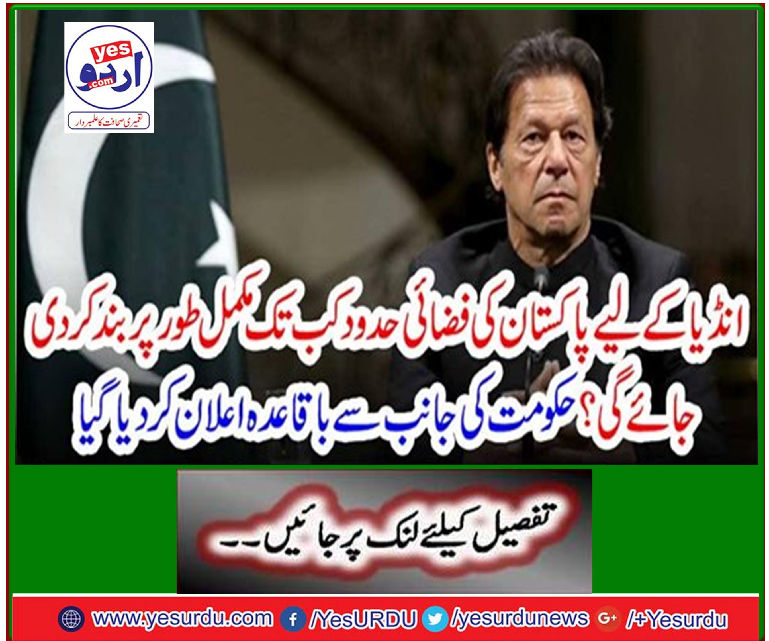 How long will Pakistan's airspace be closed for India? Regular announcement was made by the government