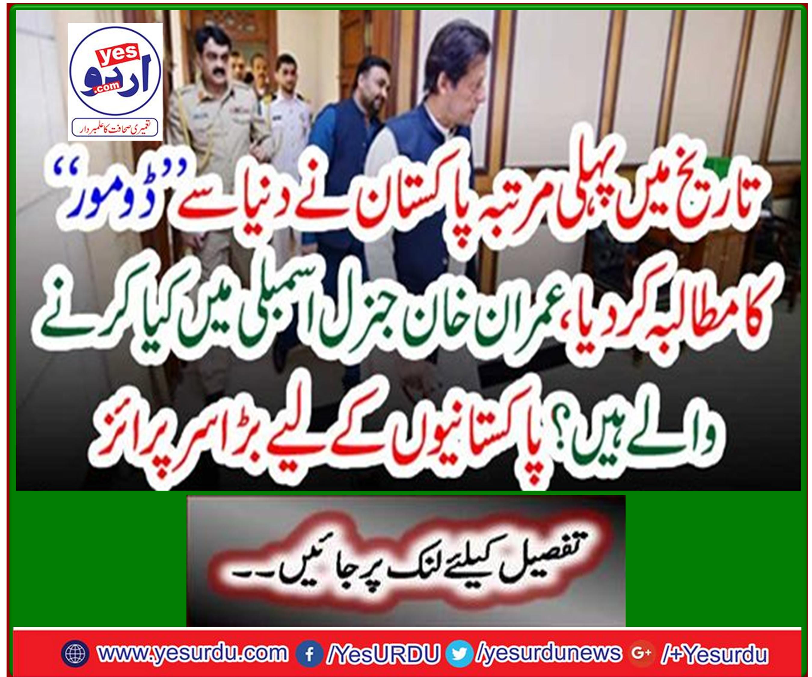 For the first time in history, Pakistan has demanded "Dumor" from the world, what will Imran Khan do in the General Assembly? Big Surprise for Pakistanis