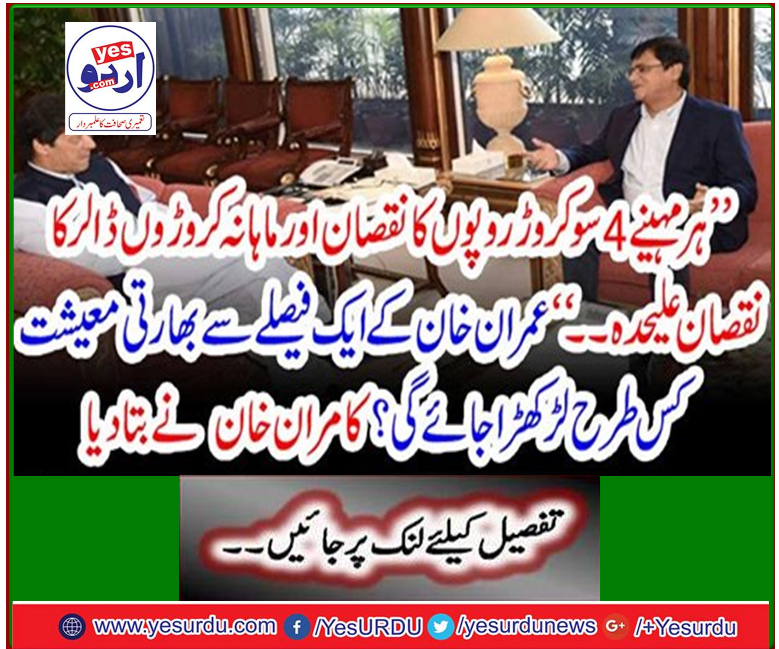 How will Imran Khan's decision ruin the Indian economy? Kamran Khan told