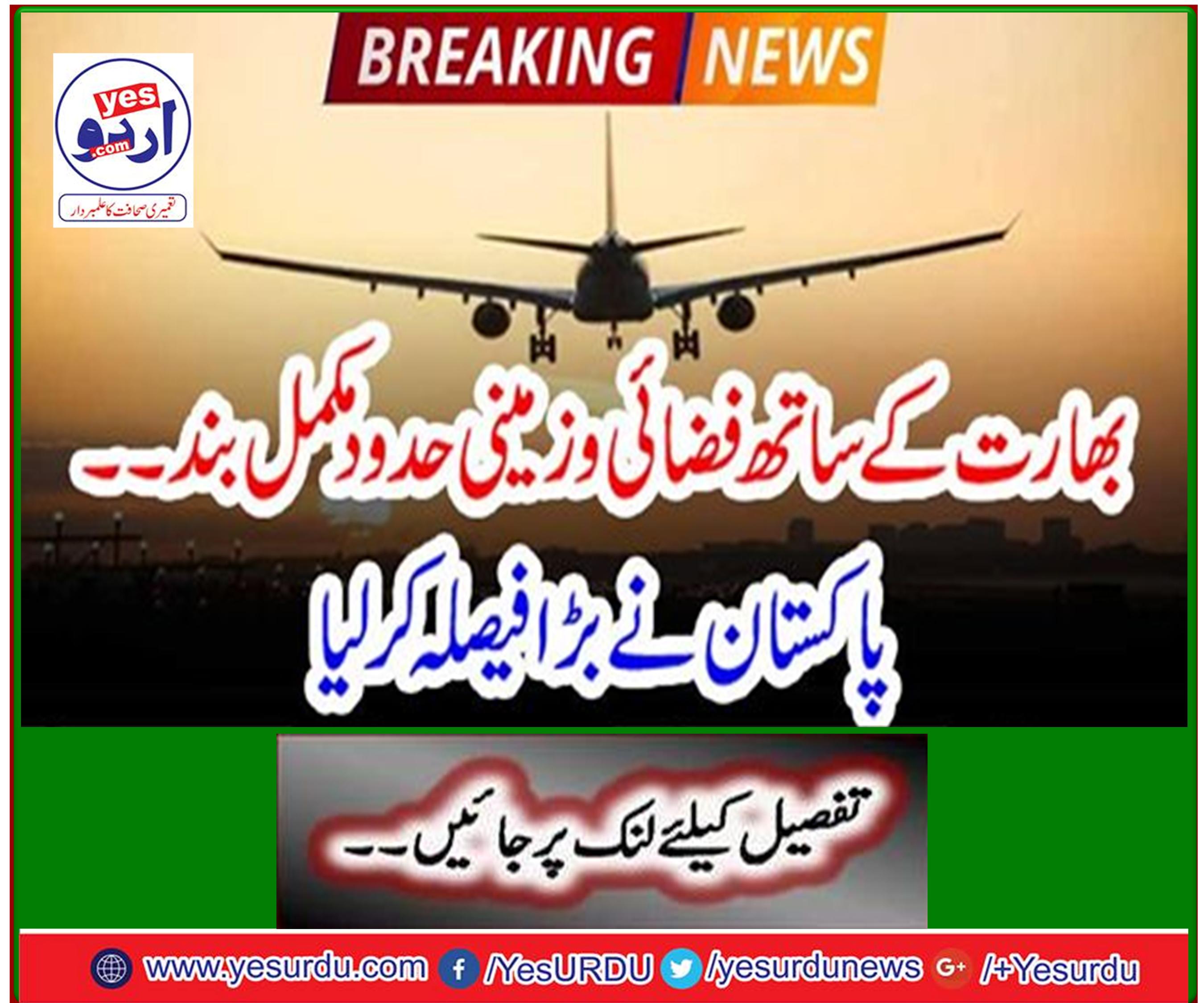 Close air and land borders with India ... Pakistan made the big decision