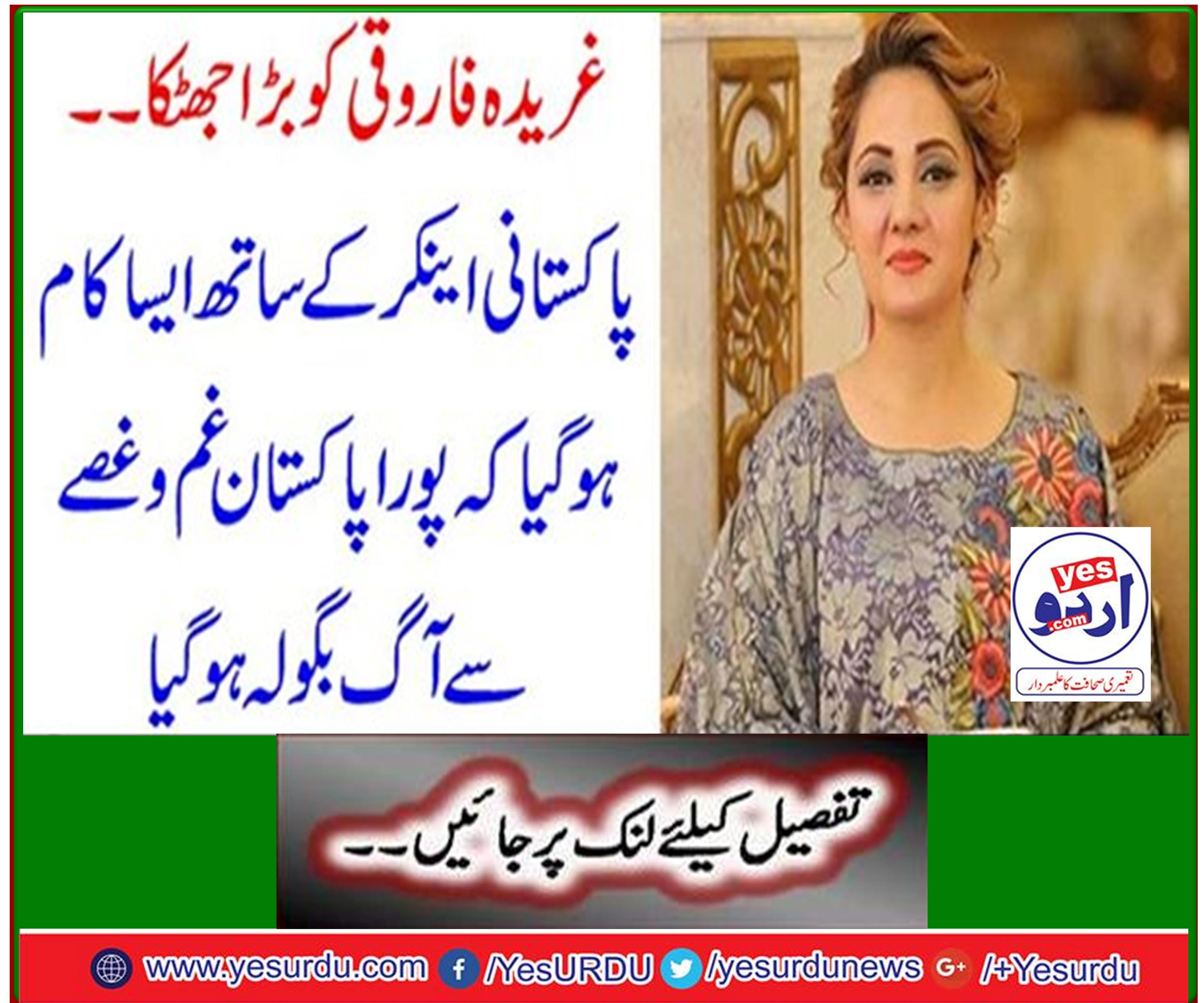 Great blow to poor Farooqi ... Work was done with Pakistani anchor so that the whole of Pakistan was engulfed in anger.