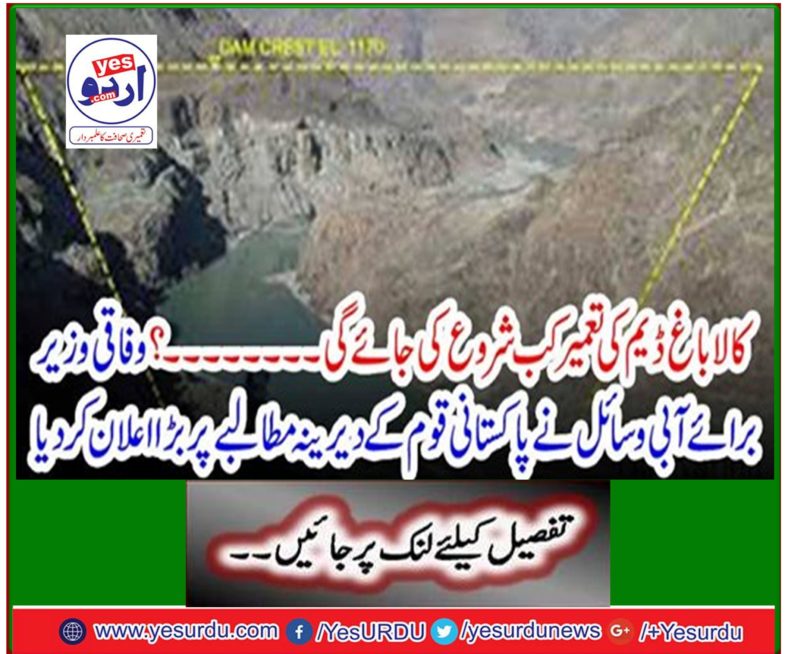 Federal Minister for Water Resources has made a big announcement on the long-standing demand of the Pakistani nation