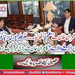 Imran Khan lifts his 'knowledge' - "What surprises are the world going to get soon?" Kamran Khan breaks the big news