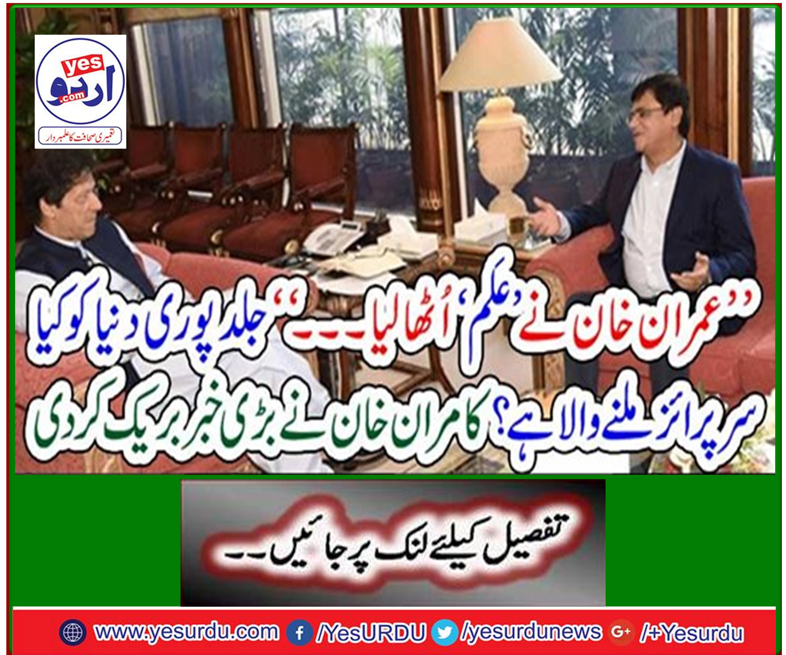 Imran Khan lifts his 'knowledge' - "What surprises are the world going to get soon?" Kamran Khan breaks the big news