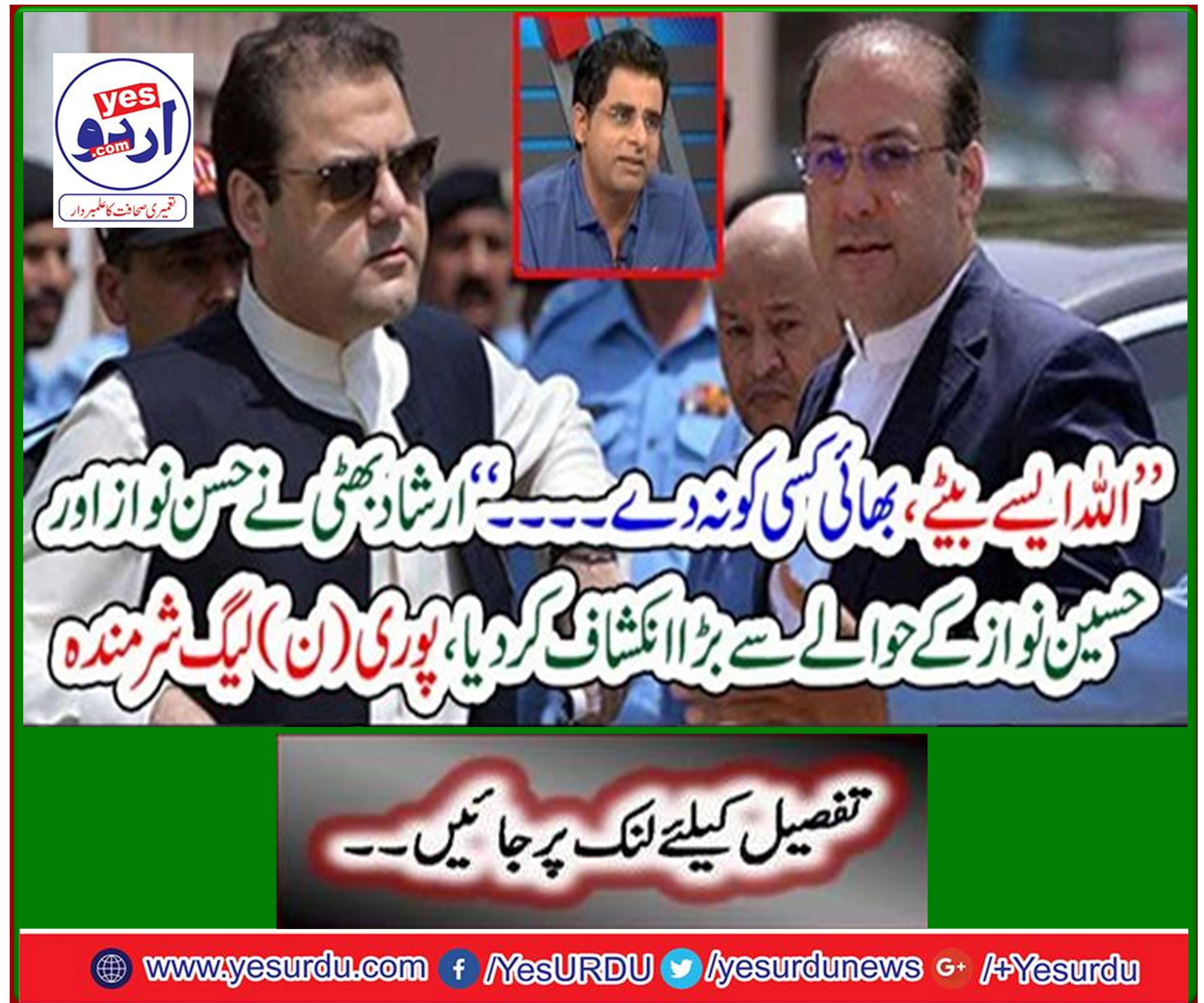 'Ershad Bhatti made big revelations regarding Hassan Nawaz and Hussain Nawaz