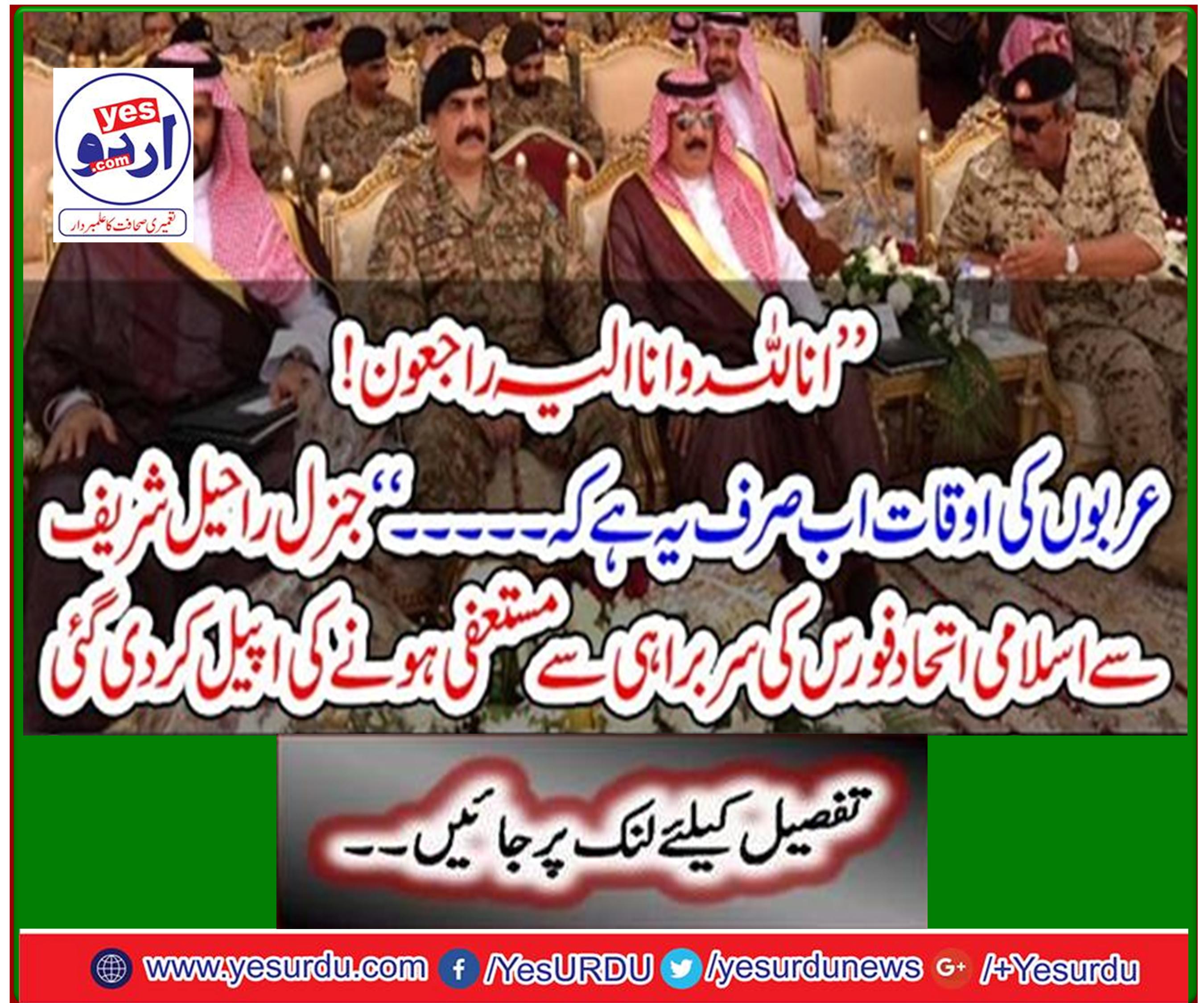 General Raheel Sharif appealed to resign under the leadership of Islamic Unity Force