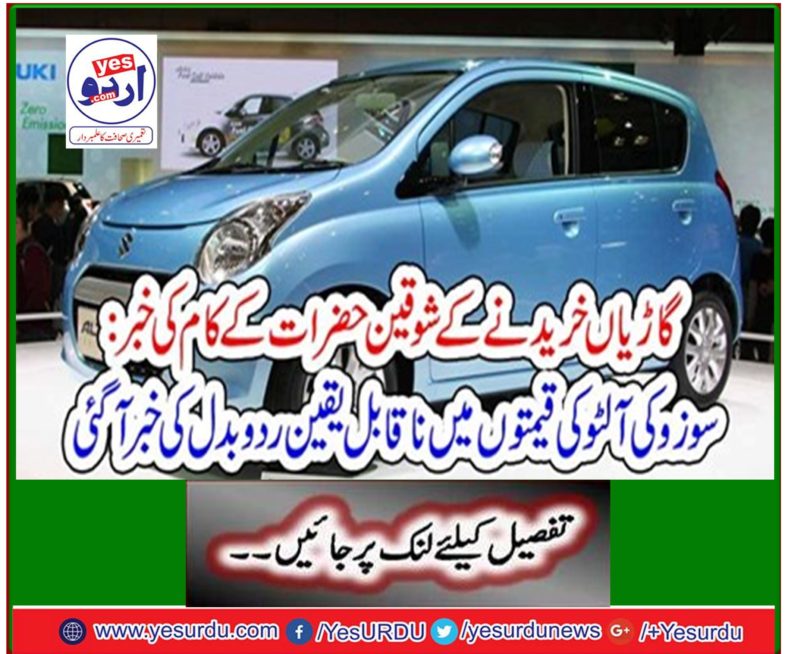 The incredible change in the prices of the Suzuki Alto has come to light