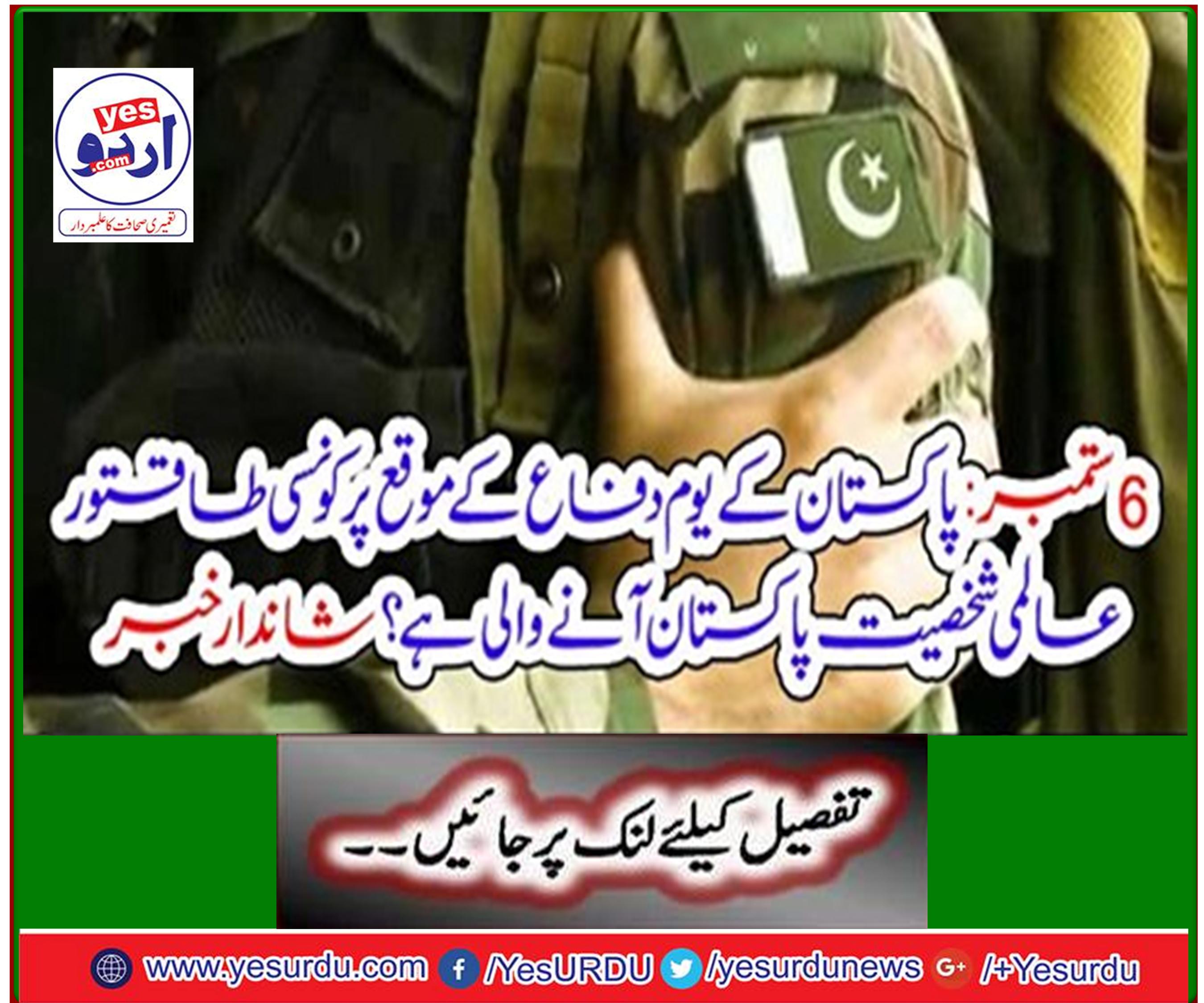 September 6: What powerful global figure is coming to Pakistan on defense of Pakistan's Day? Great news