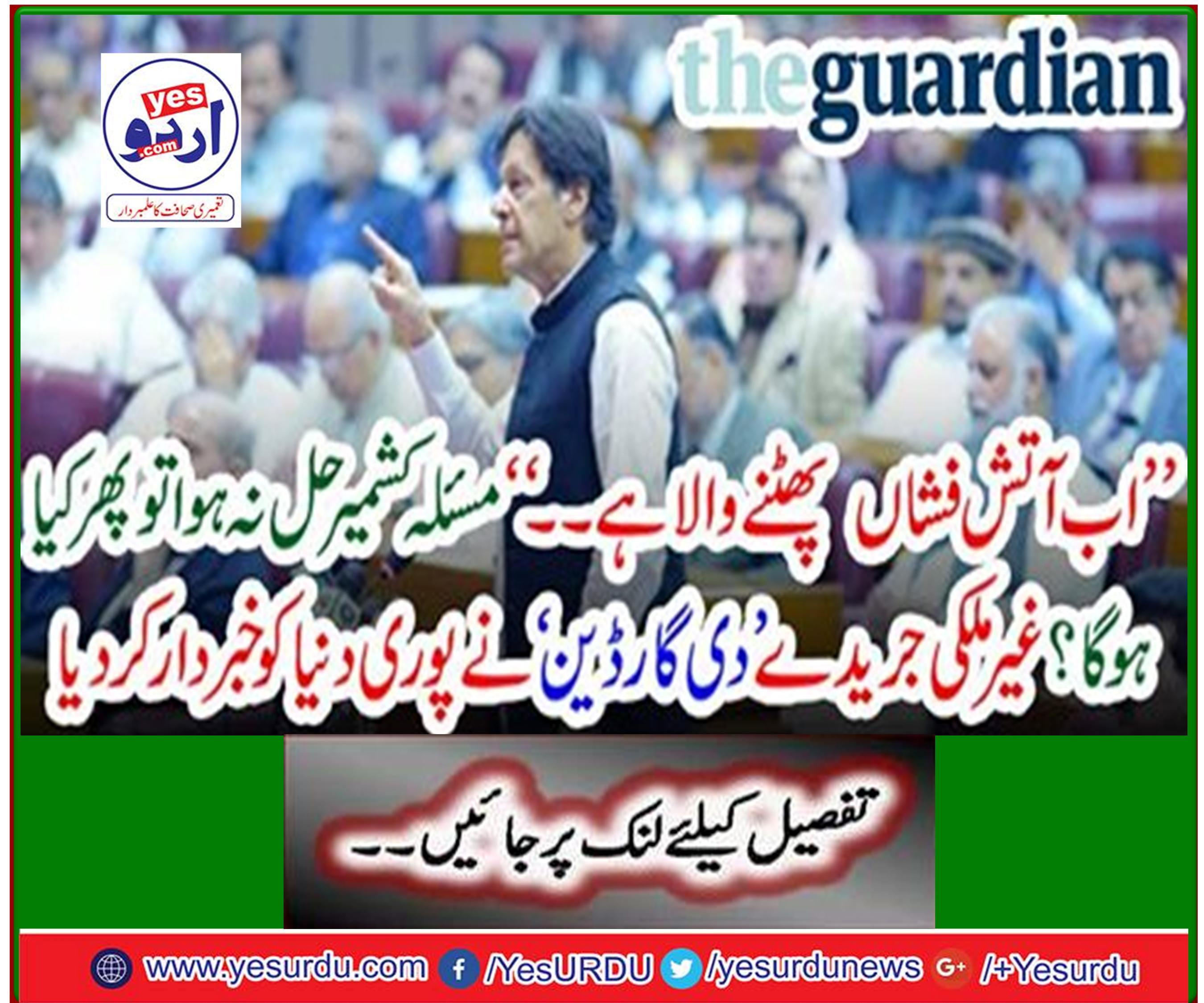 What will happen if Kashmir is not resolved? The foreign journal 'The Guardian' warns the world