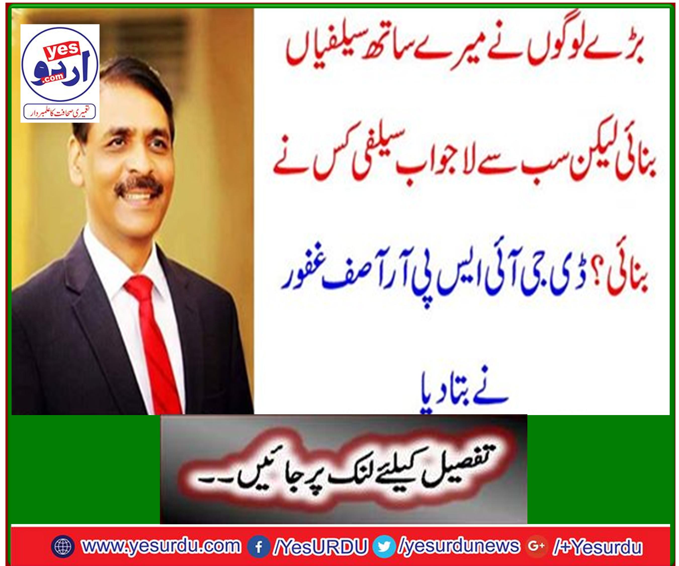 Big people make selfies with me but who made the most terrific selfies? Asif Ghafoor told DGISPR