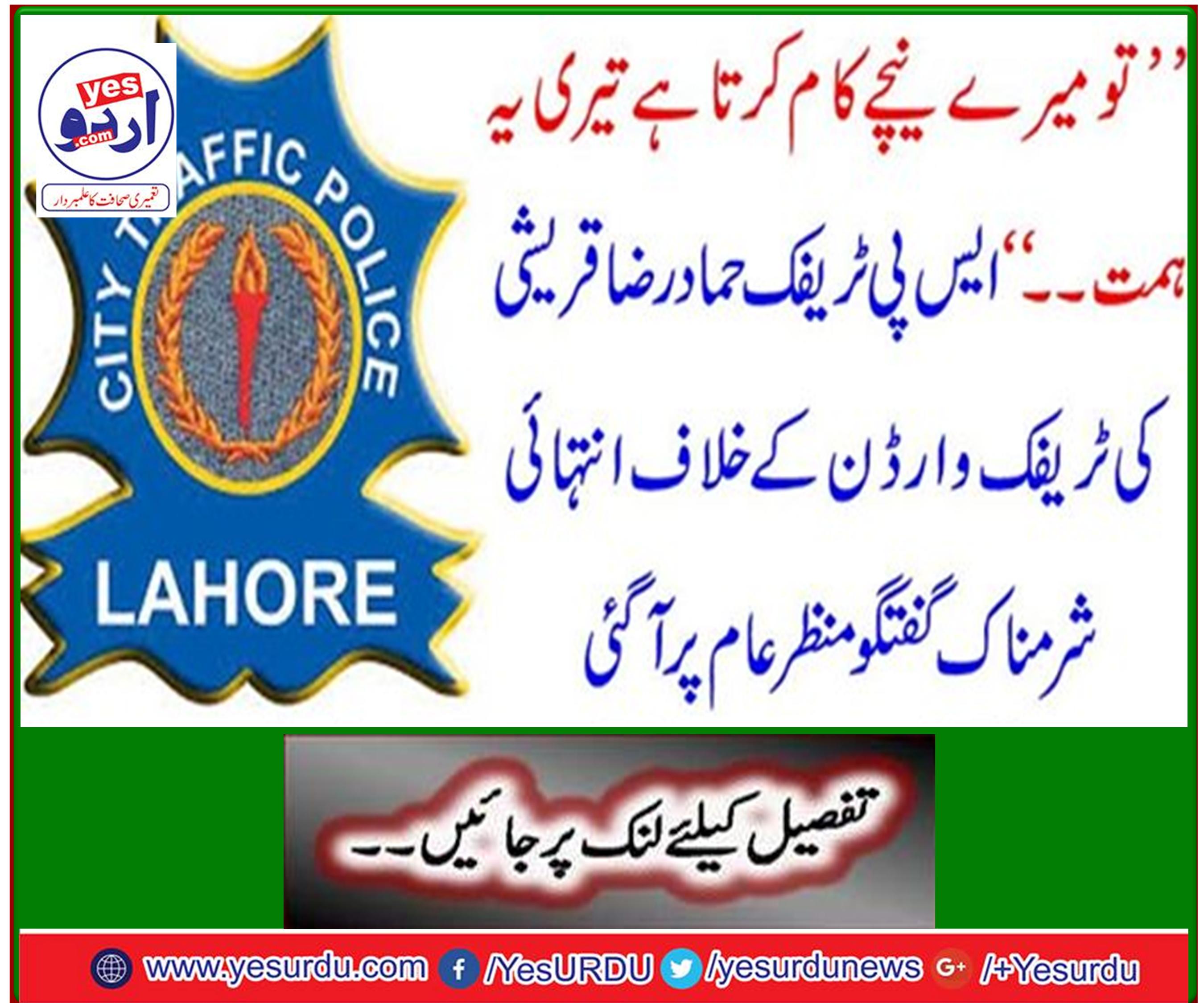 SP Traffic Hamad Raza Qureshi's Most Shameful Conversation Against Traffic Warden