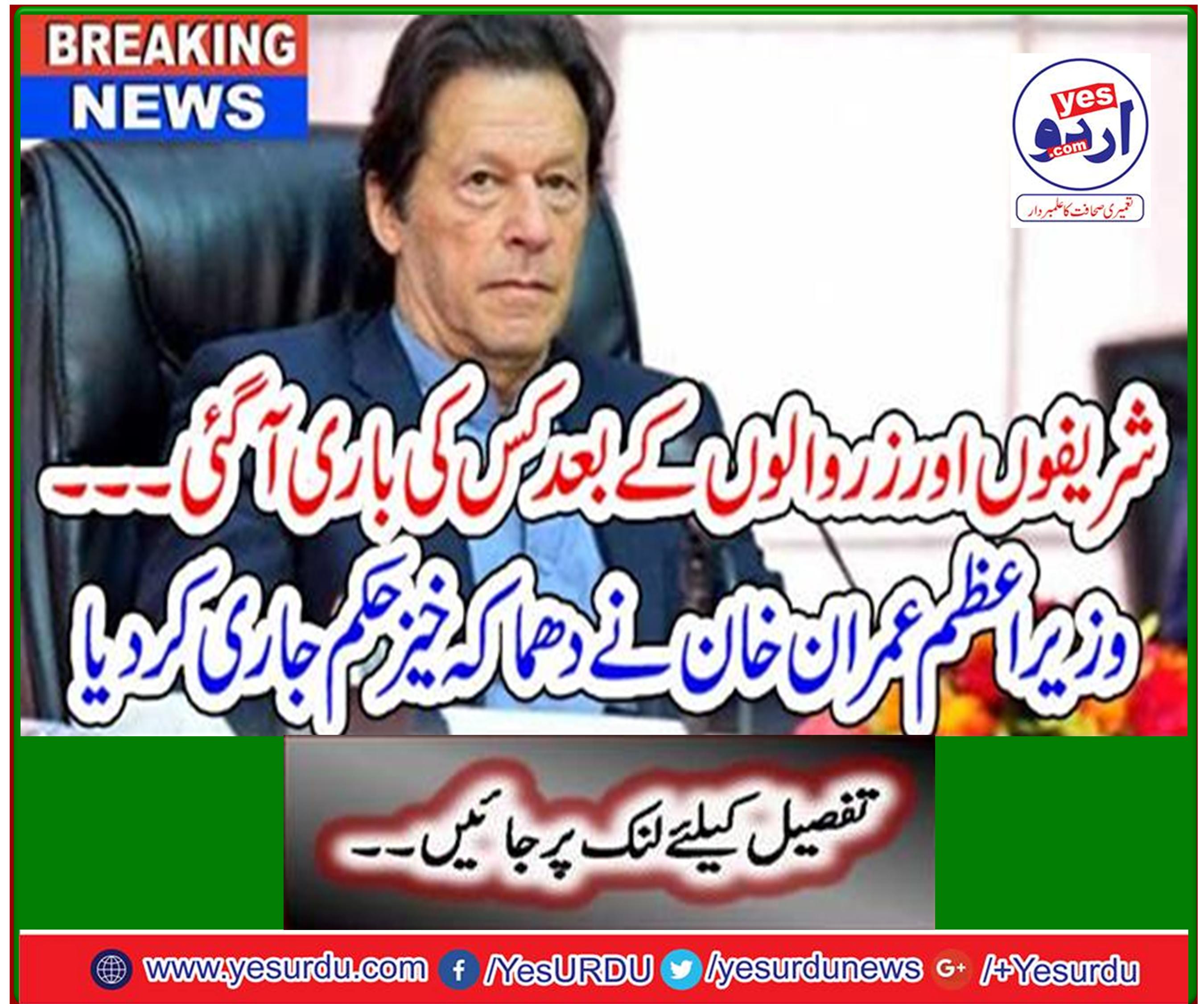 Whose turn came after the gentlemen and the wealthy ... Prime Minister Imran Khan has issued an explosive order