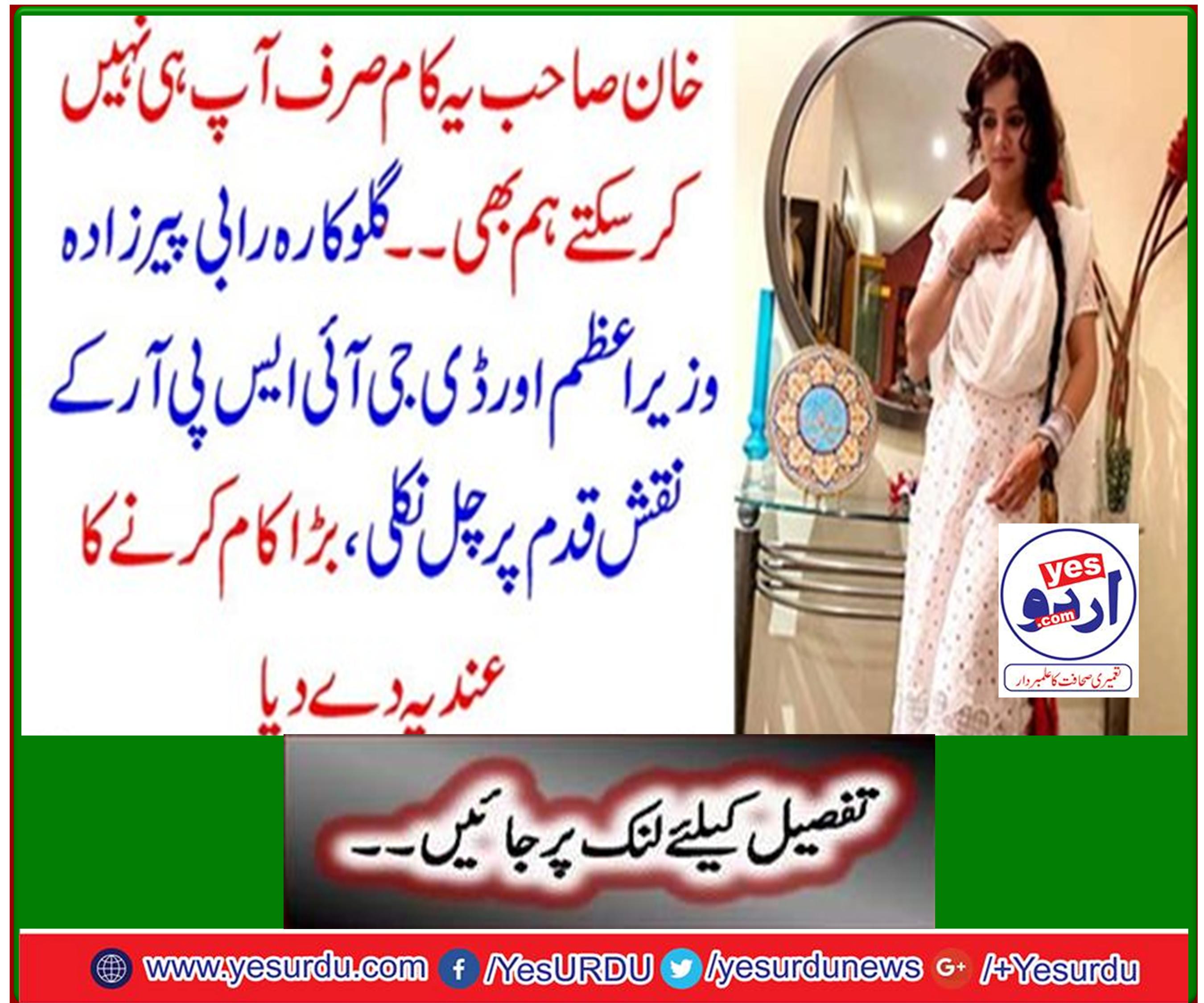 Singer Rabbi Pirzada follows in the footsteps of Prime Minister and DG ISPR, pointing to great work