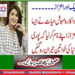 Another honor ... Actress Mahesh Hayat got such an honor that women from all over the world were amazed.