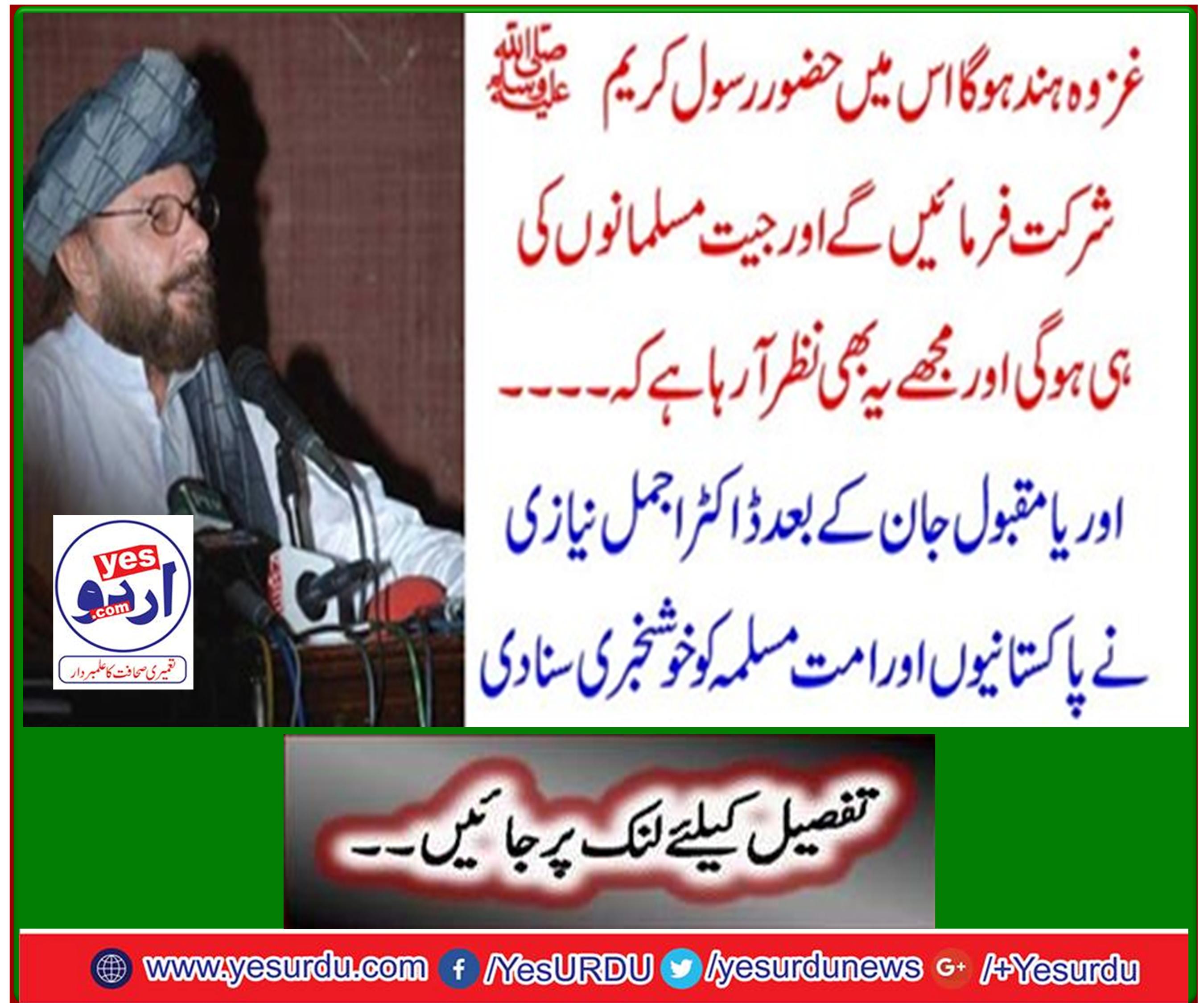 Dr. Ajmal Niazi sends good news to Pakistanis and Umma Muslim after his popularity