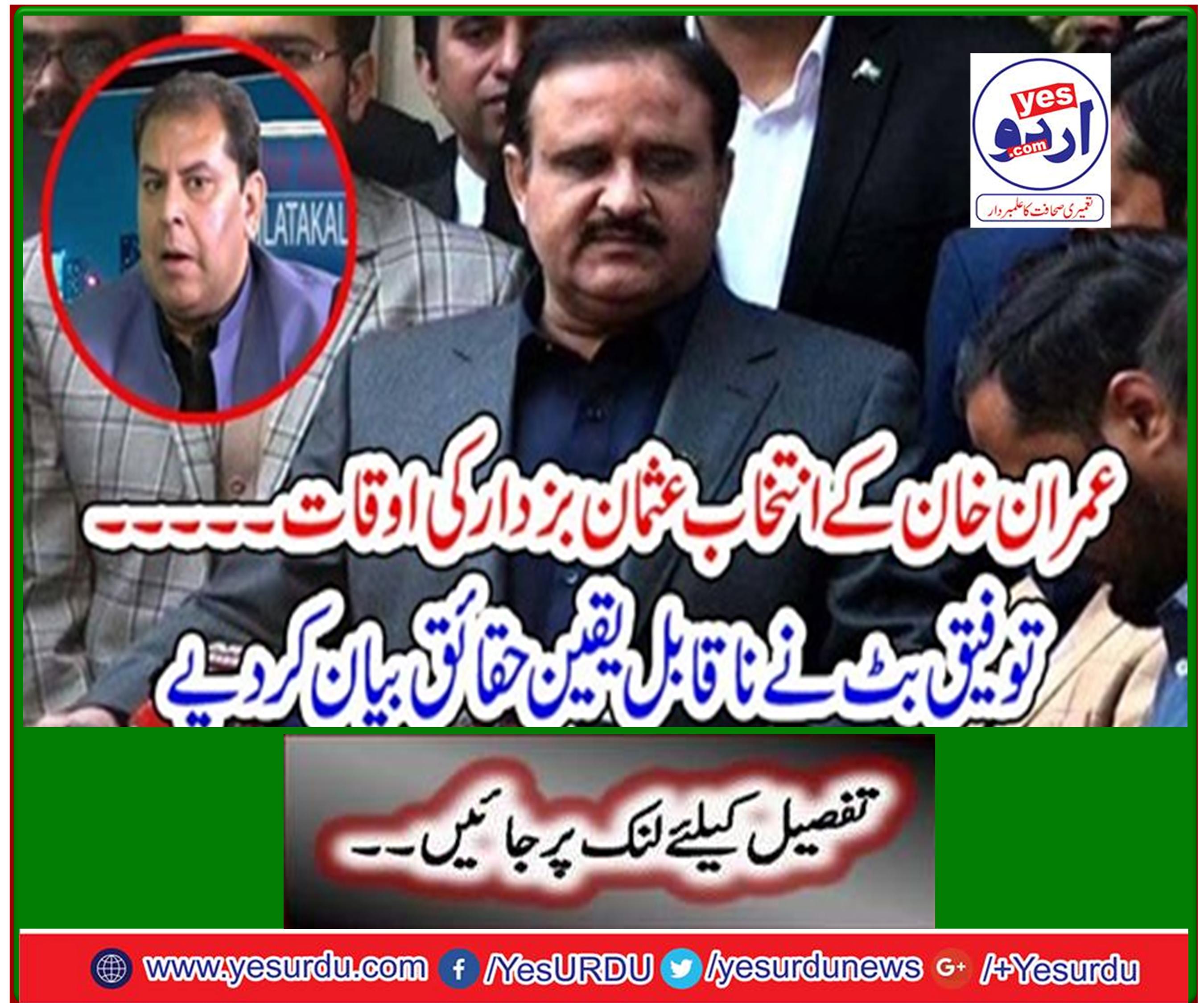Imran Khan's election time of Usman Bazdar Taufiq Butt cites incredible facts