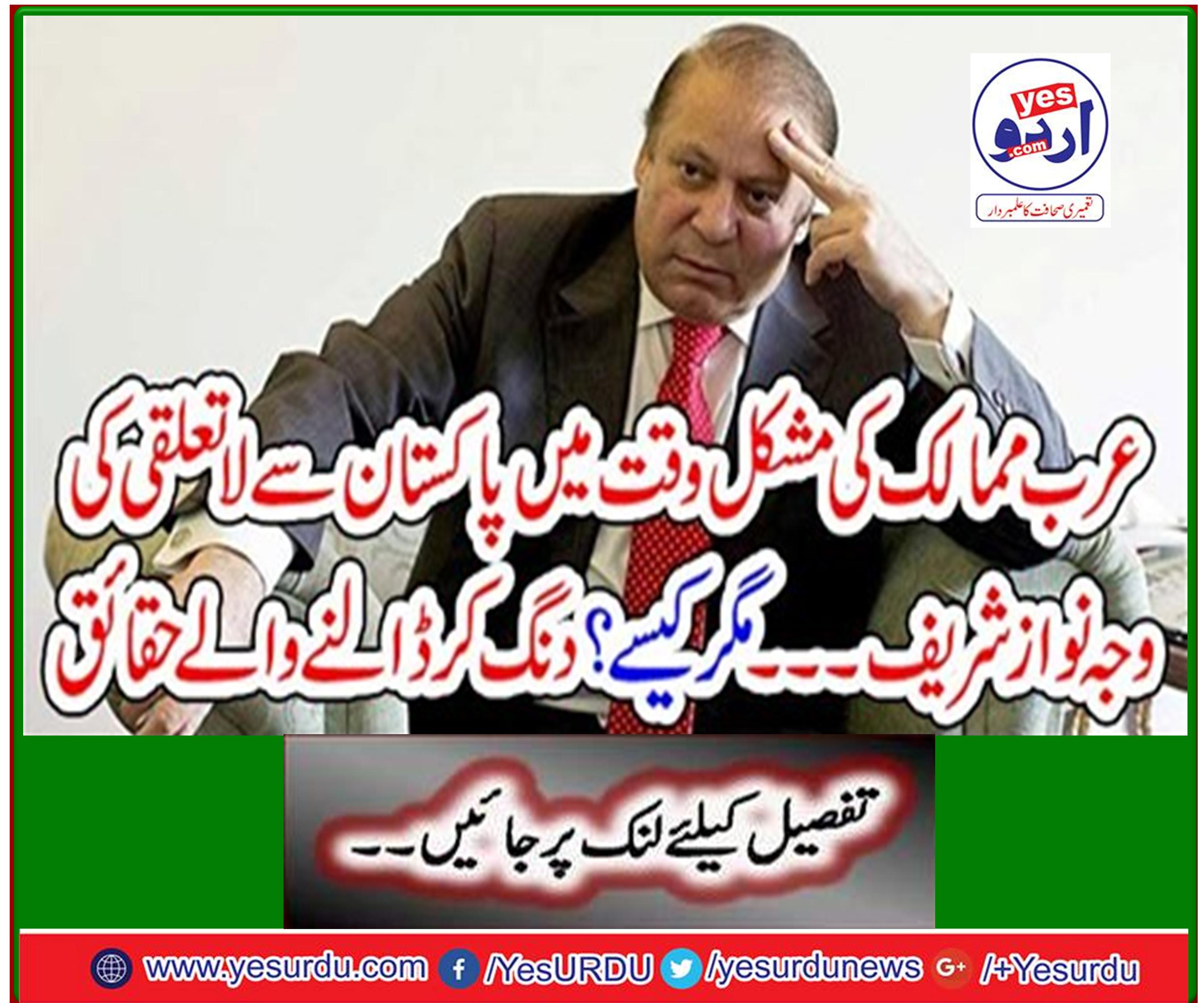 Nawaz Sharif is the reason for the separation from Pakistan in difficult times of Arab countries - but how? Staggering facts