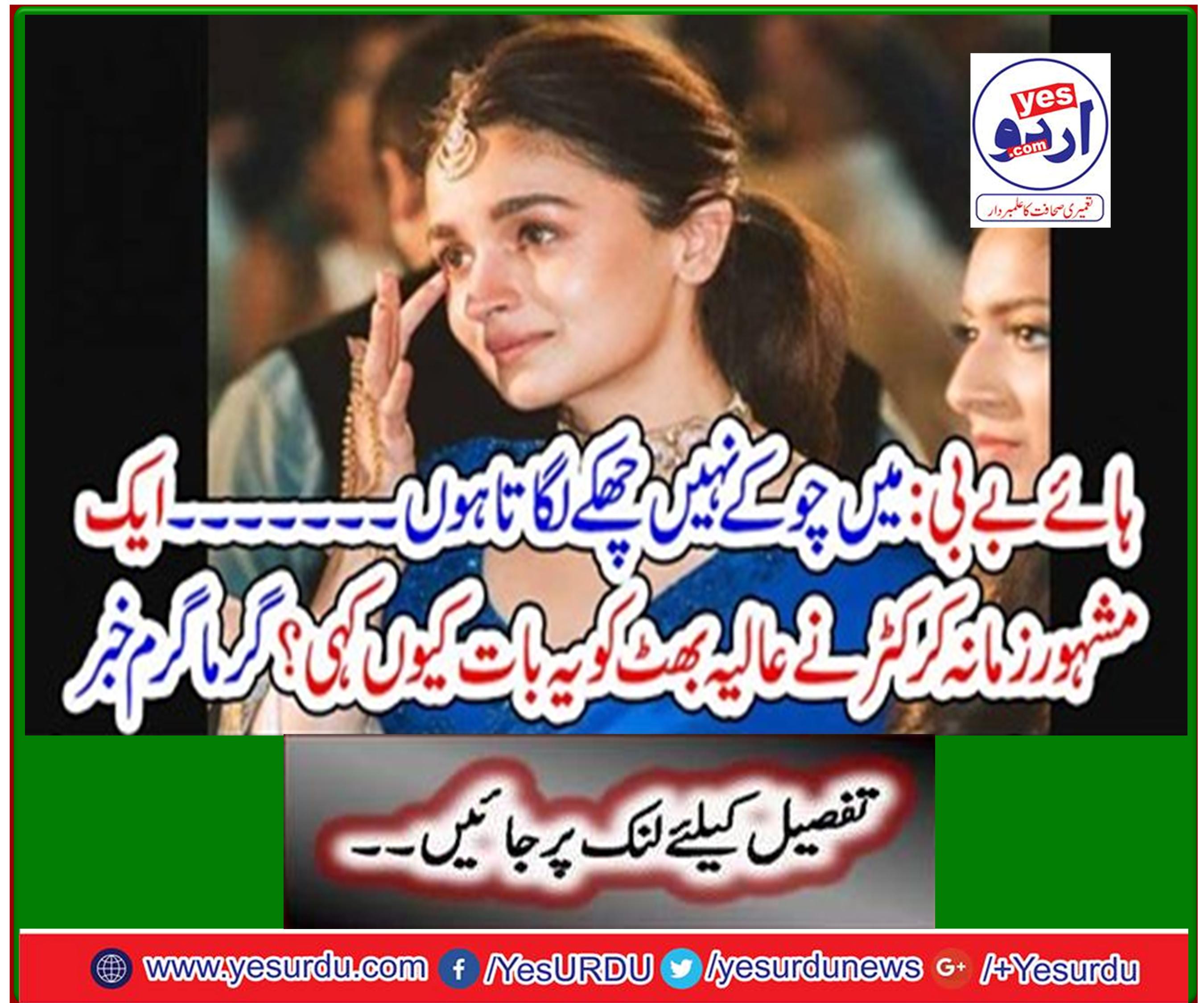 Why did a famous cricketer say this to Aaliyah Bhatt? Hot News