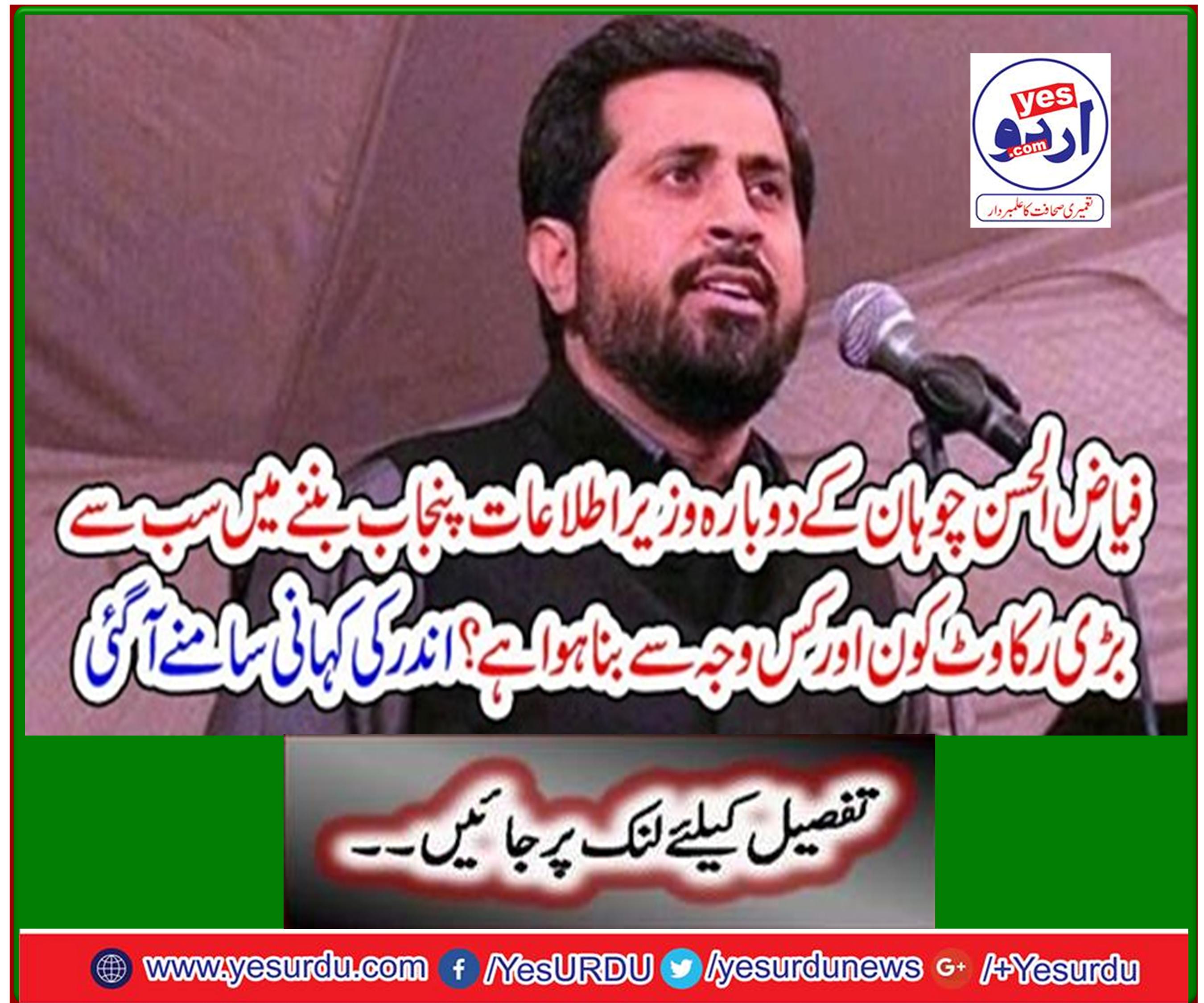 Who and what has made Fayyaz-ul-Hassan Chauhan the biggest obstacle to becoming Punjab again? The story inside came out