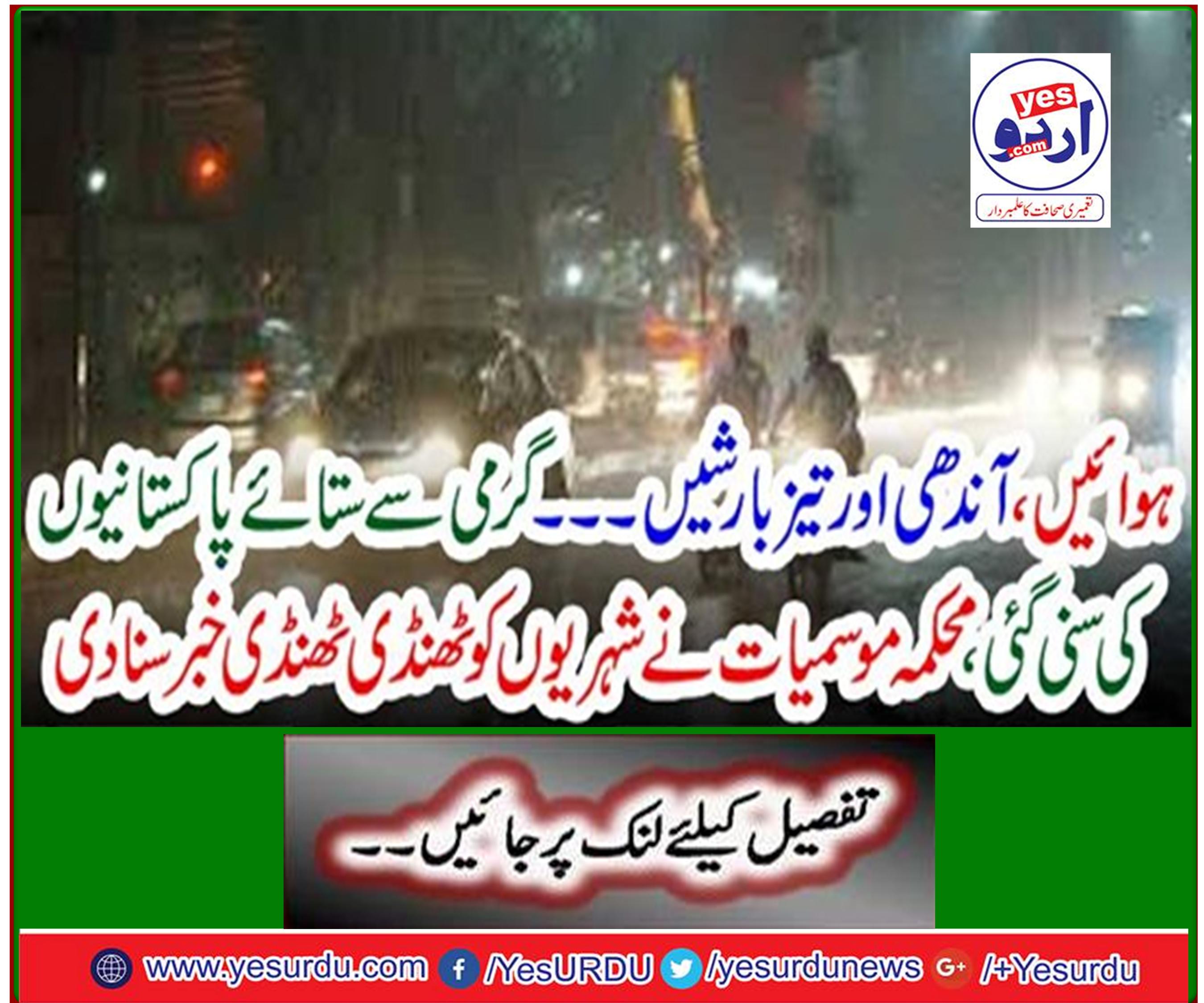 Warm Pakistanis heard, Meteorological Department told the citizens the cool news